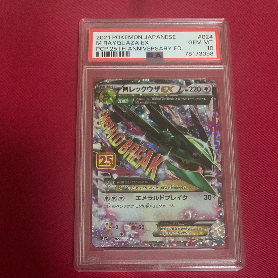 MレックウザEX: プロモ[S8a-P 024/025](プロモカードパック 25th ANNIVERSARY edition)