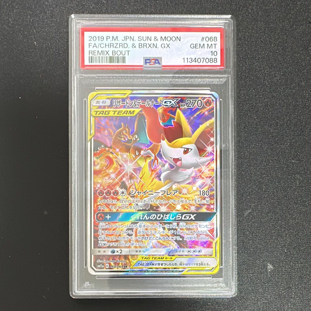 リザードン&テールナーGX SR: SA[SM11a 068/064](強化拡張パック「リミックスバウト」)