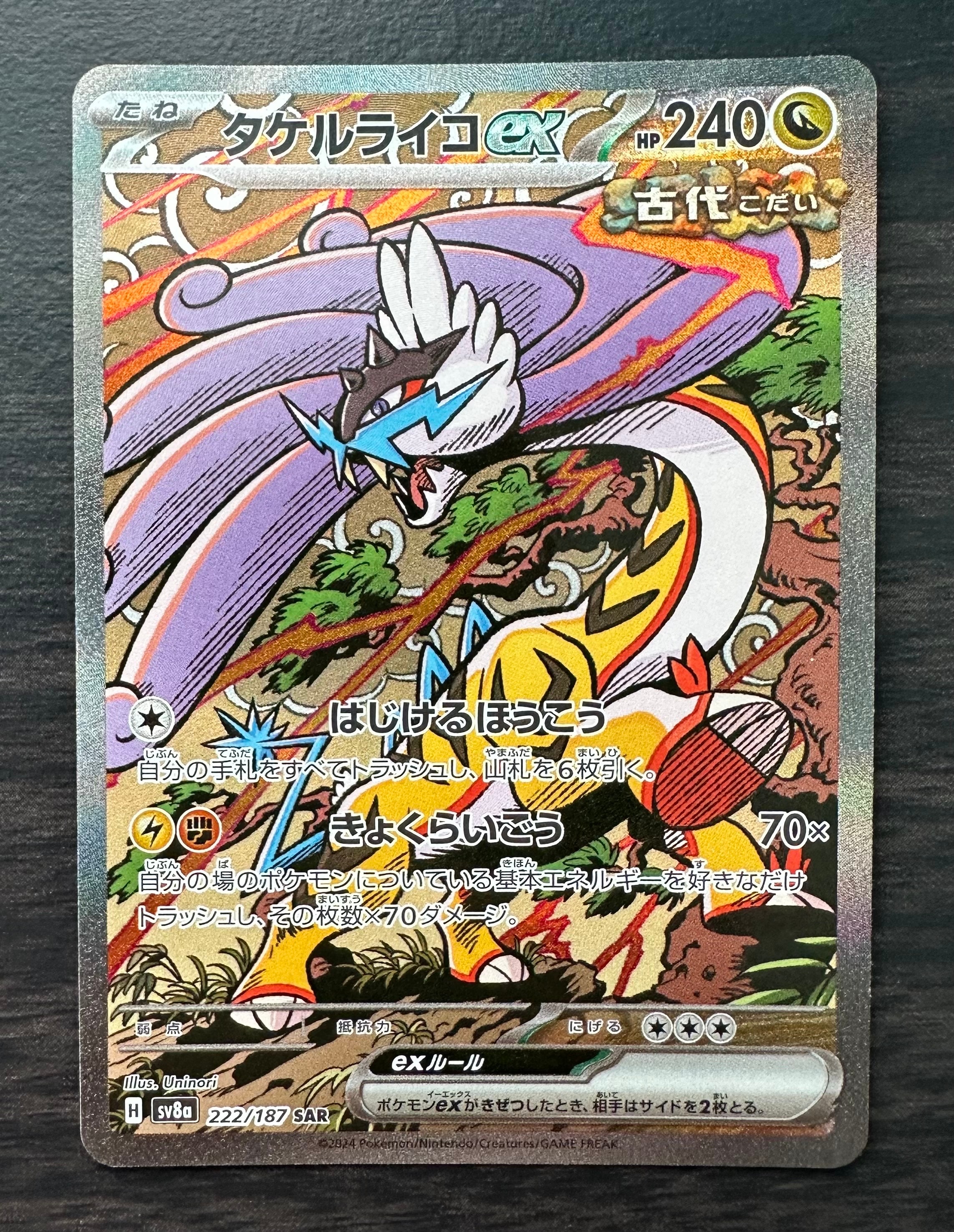 PSA10】タケルライコex SAR [SV8a 222/187](ハイクラスパック「テラス
