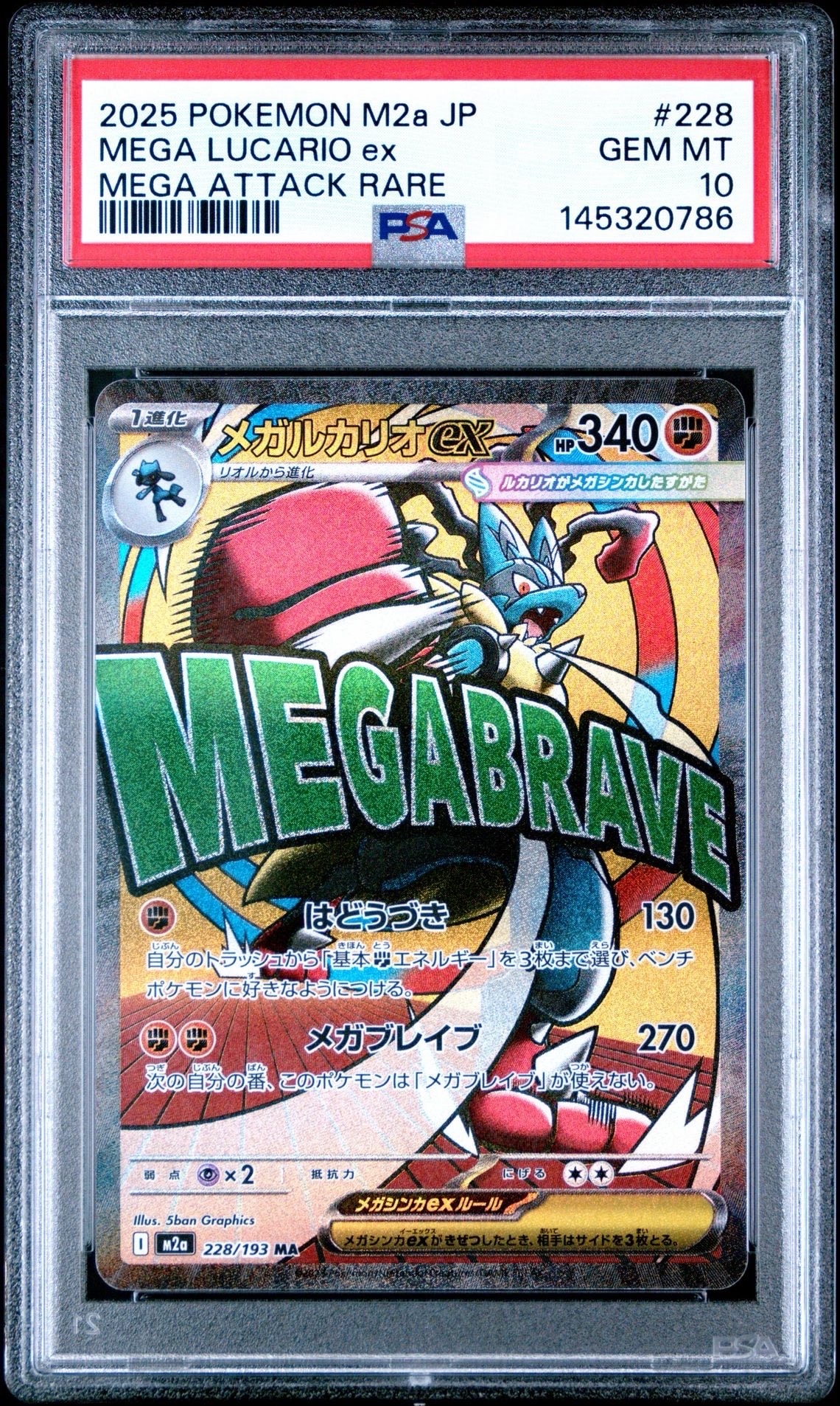 メガルカリオex MA [M2a 228/193](ハイクラスパック「MEGAドリームex」)