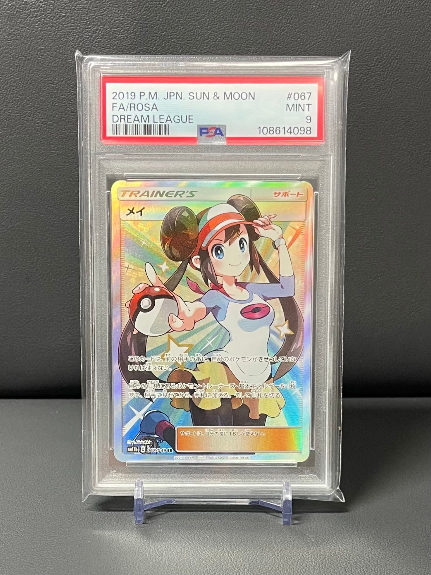 メイ SR[SM11b 067/049](強化拡張パック「ドリームリーグ」)