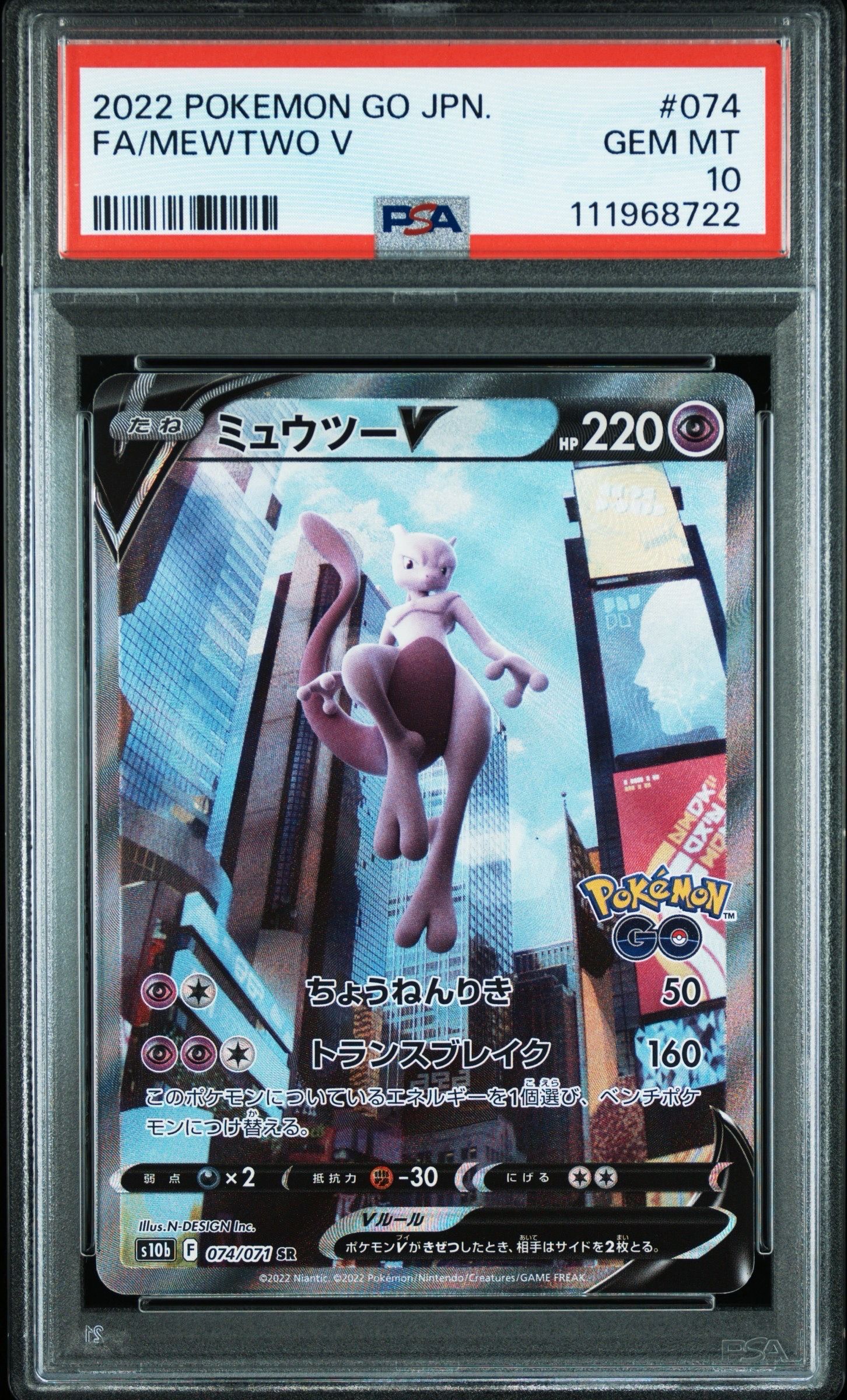 ミュウツーV SR: SA[S10b 074/071](強化拡張パック「Pokemon GO」)