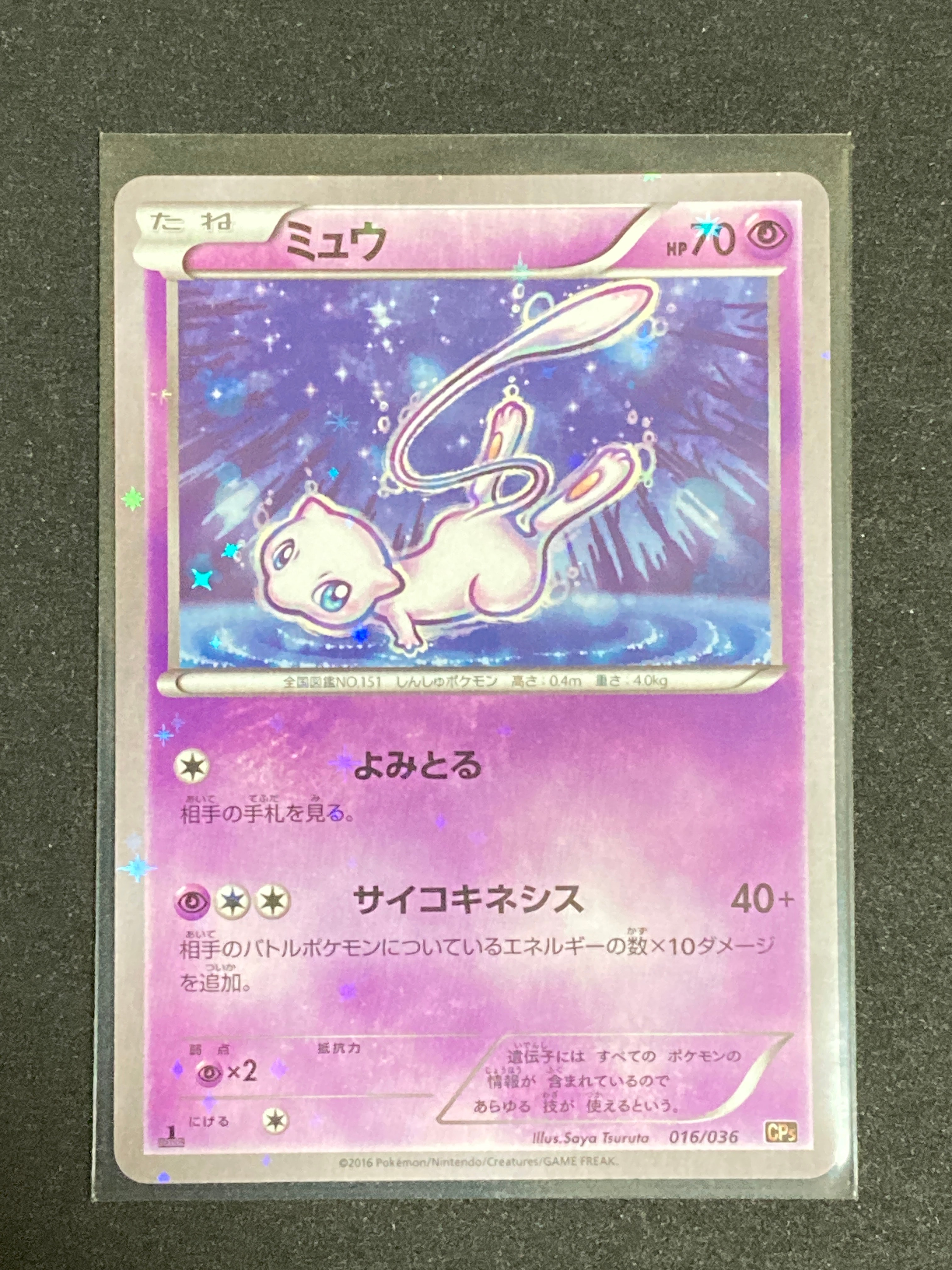 ミュウ :1ED [CP5 016/036](コンセプトパック 「幻・伝説ドリームキラ