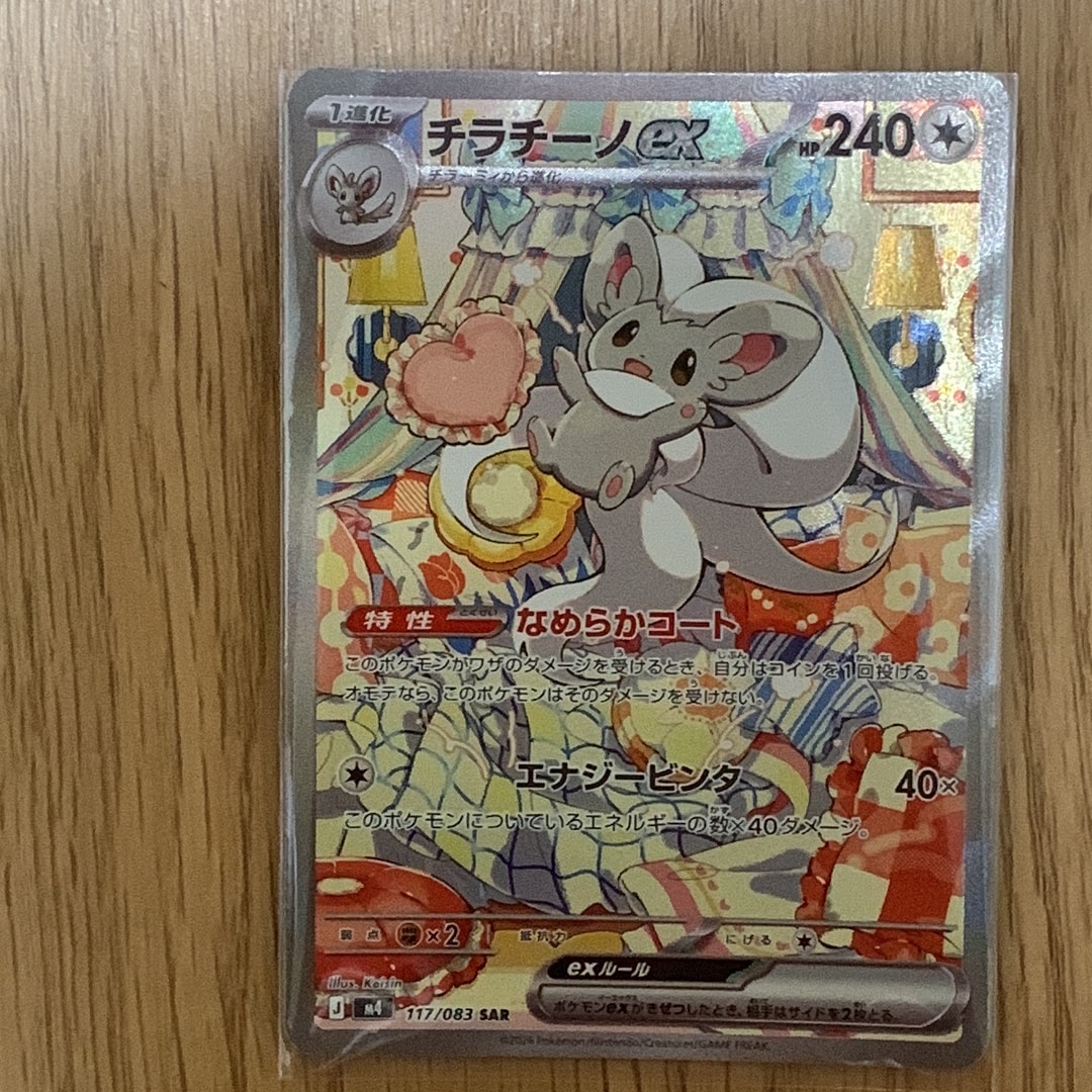 PSA10】チラチーノex SAR [M4 117/083](拡張パック「ニンジャスピナー