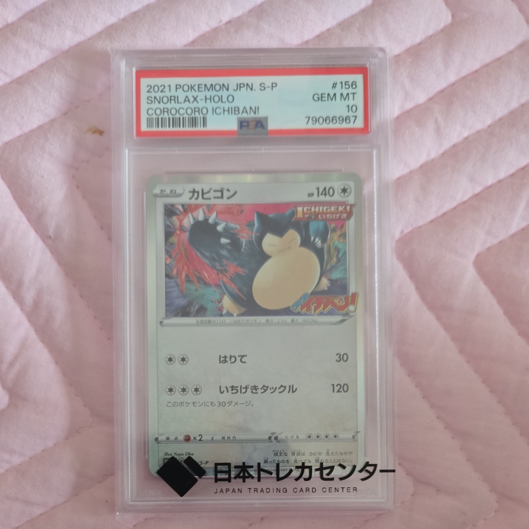PSA10 ポケモン カビゴン Holo #156 コロコロイチバン　プロモ 2026年最新】コロコロイチバン カビゴンの人気アイテム - メルカリ