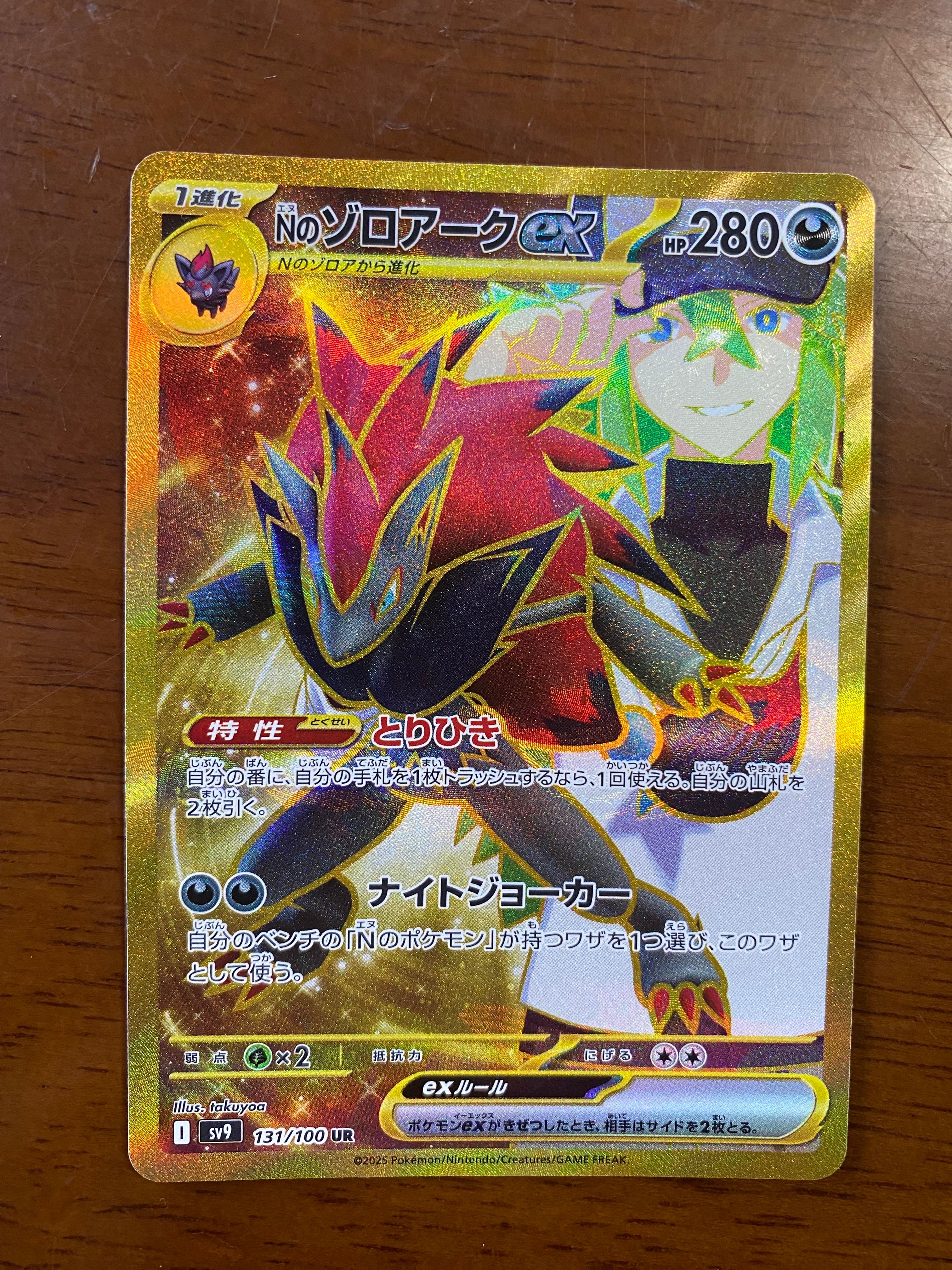 Nのゾロアークex UR [SV9 131/100](拡張パック「バトルパートナーズ」)