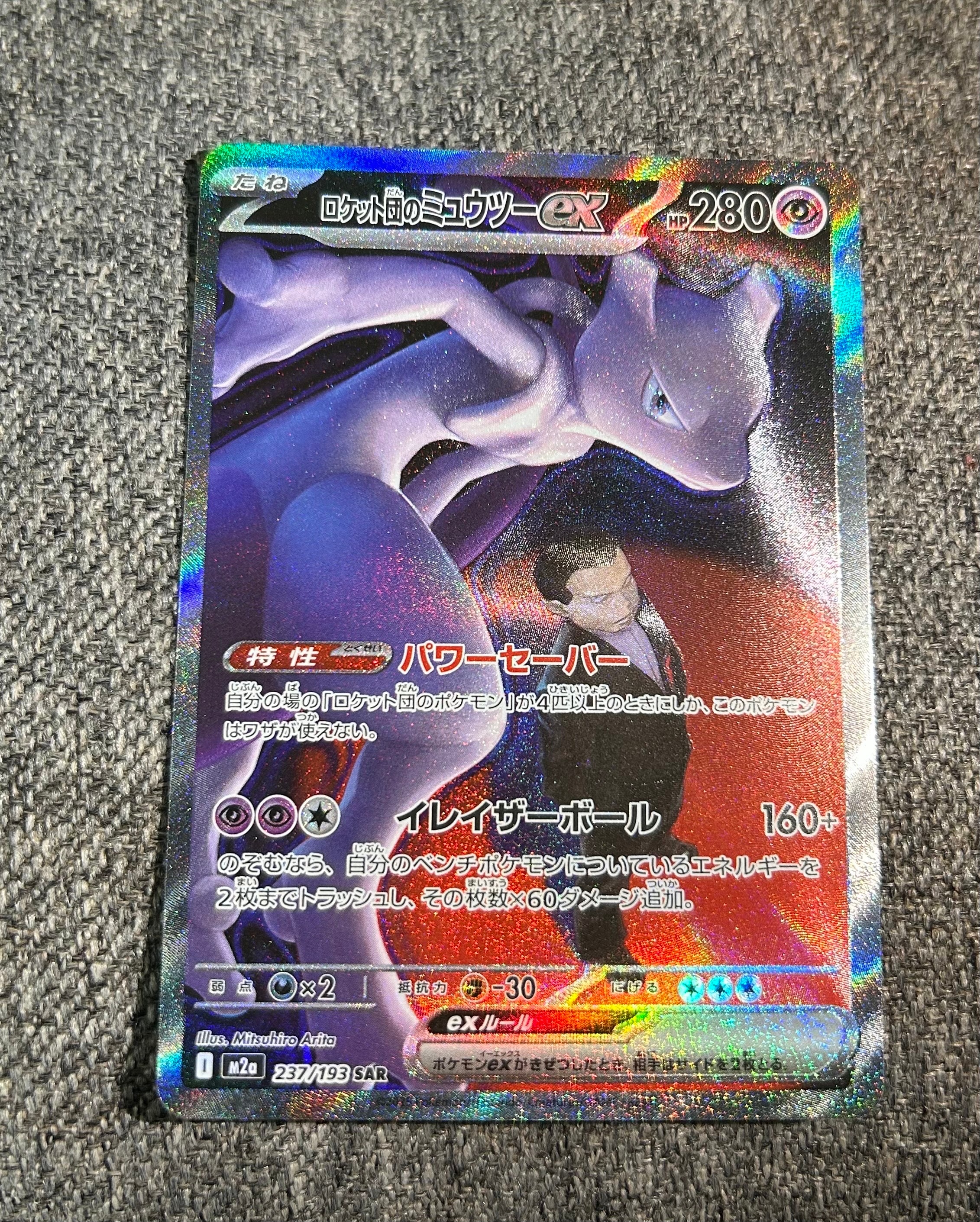 ロケット団のミュウツーex SAR [M2a 237/193](ハイクラスパック「MEGAドリームex」)