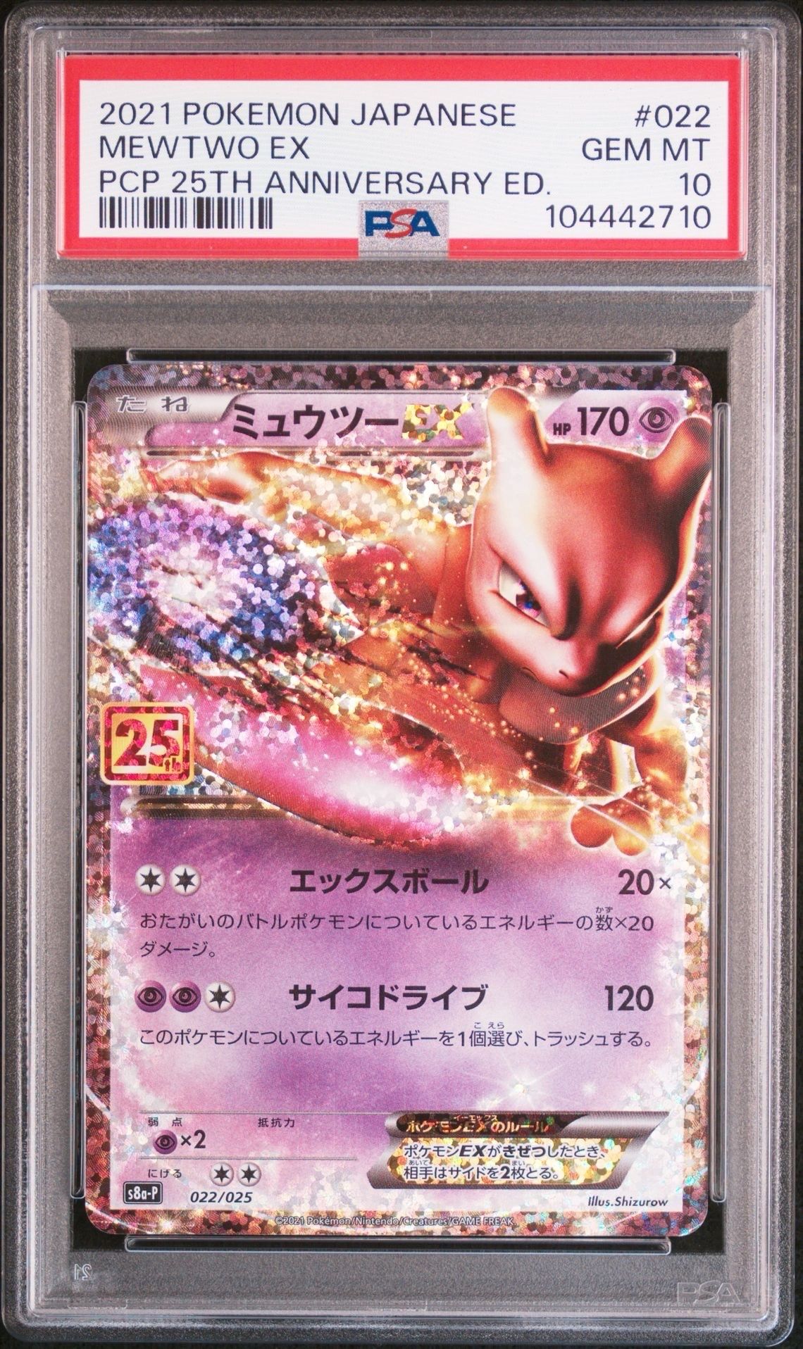 ミュウツーEX: プロモ[S8a-P 022/025](プロモカードパック 25th ANNIVERSARY edition)