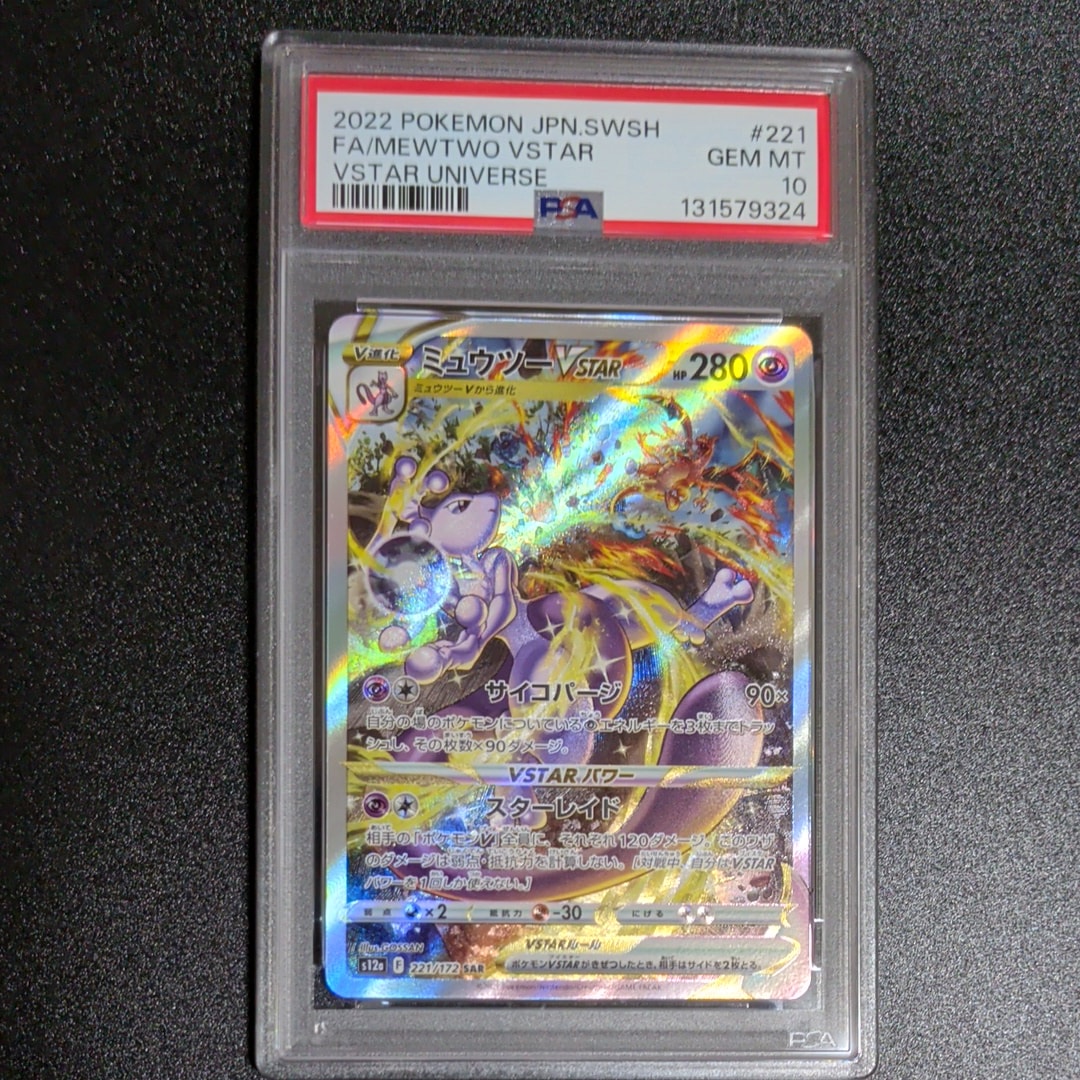 ミュウツーVSTAR SAR[s12a 221/172](ハイクラスパック「VSTARユニバース」)
