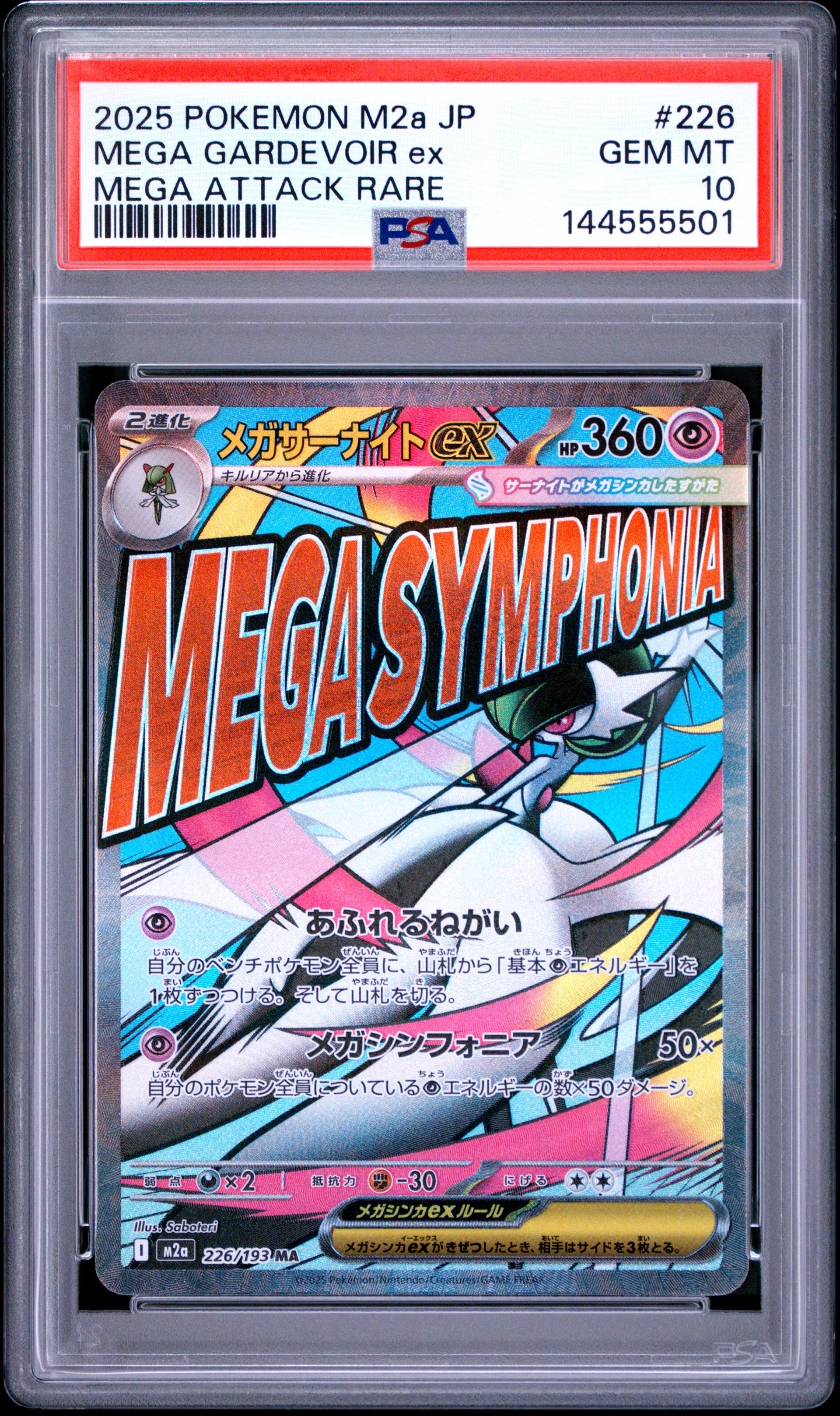 メガサーナイトex MA [M2a 226/193](ハイクラスパック「MEGAドリームex」)