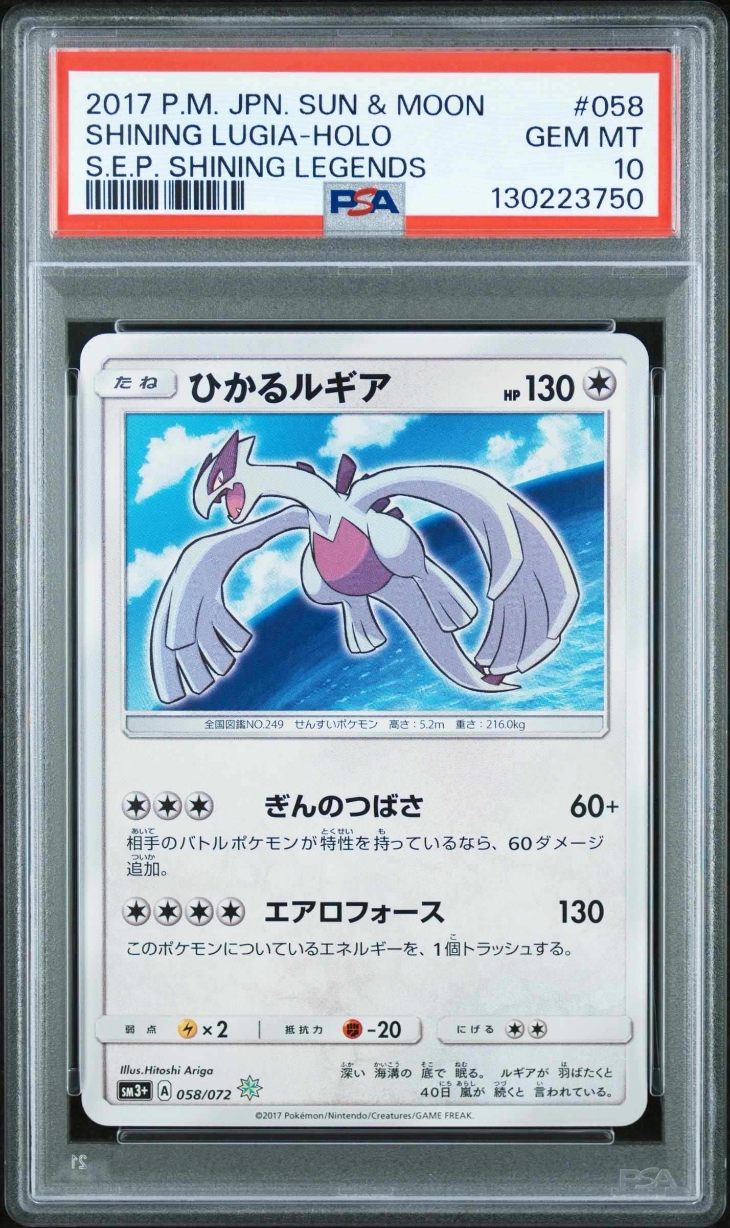 ひかるルギア H[SM3+ 058/072](強化拡張パック「ひかる伝説」)