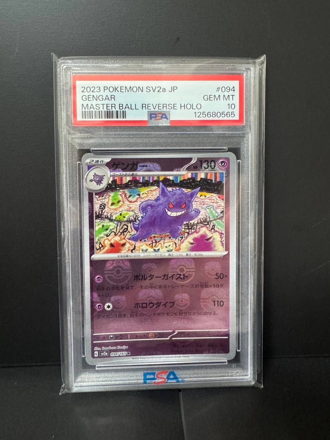 ゲンガー R: マスターボールミラー[SV2a 094/165](強化拡張パック「ポケモンカード151」)