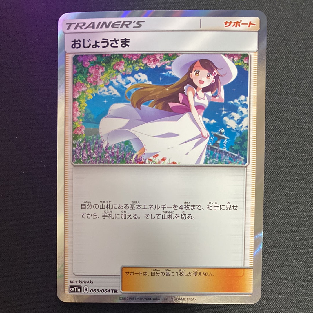 おじょうさま TR 063/064 PSA10 PSA10鑑定済〕おじょうさま【TR】{063/064}