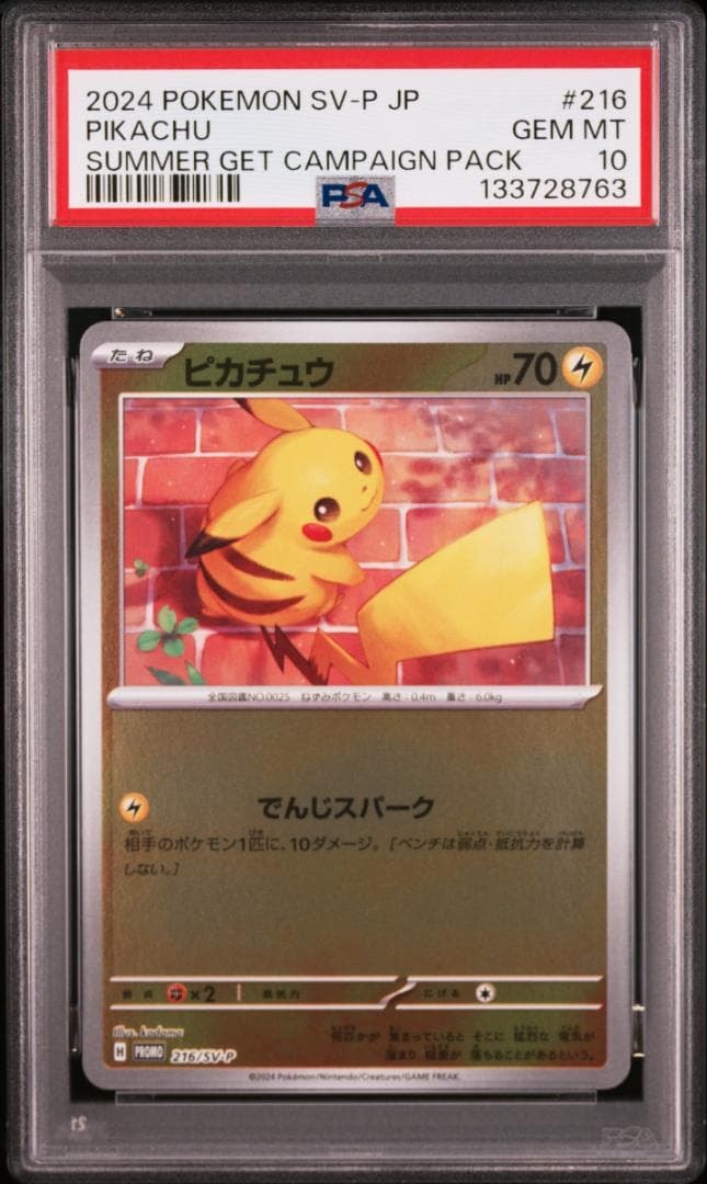 ピカチュウ P [SV-P 216](プロモカードパック「ポケカの夏がキタ!プロモカードGetキャンペーン!」)