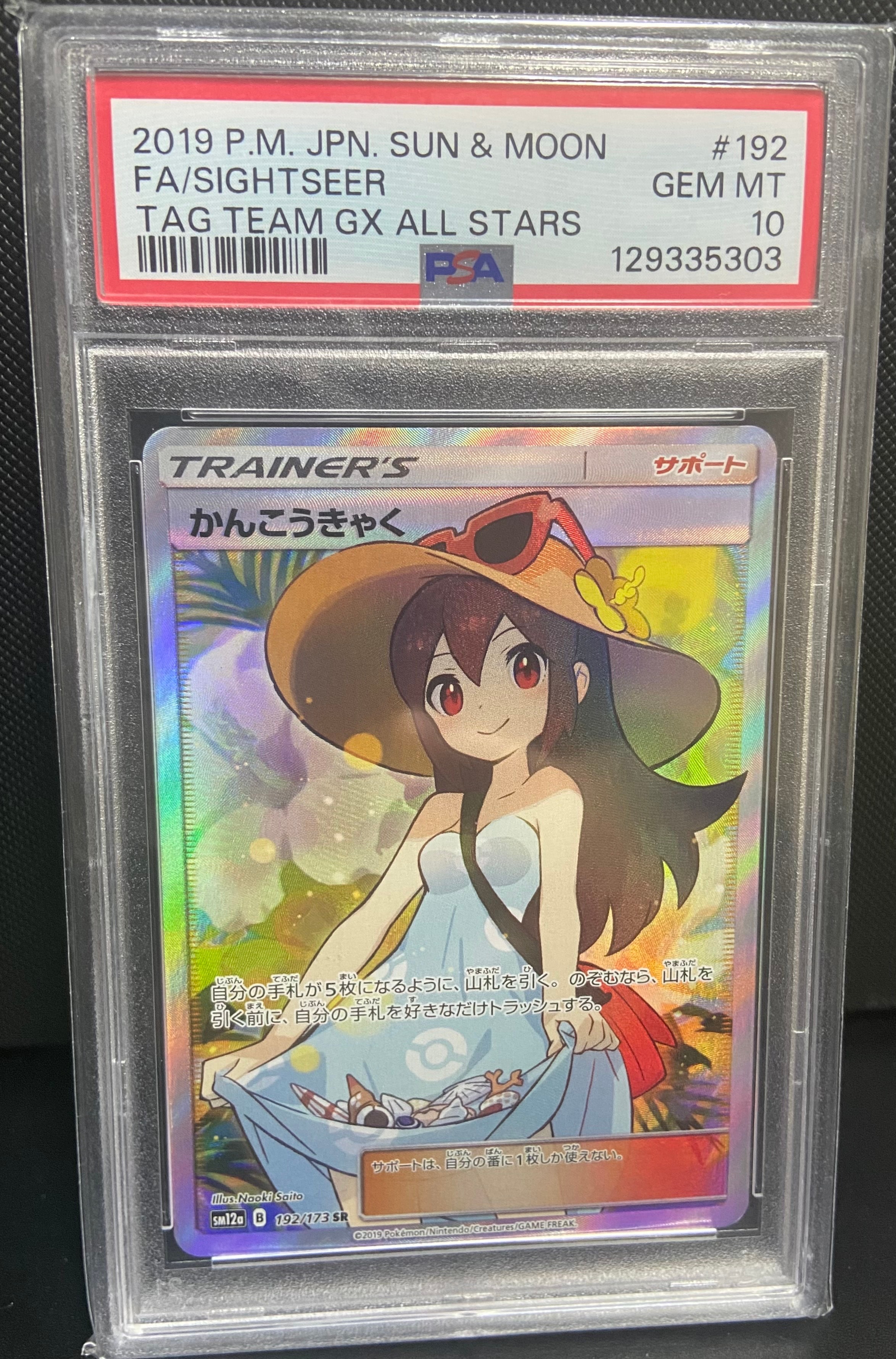 かんこうきゃく SR[SM12a 192/173](ハイクラスパック「TAG TEAM GX タッグオールスターズ」)