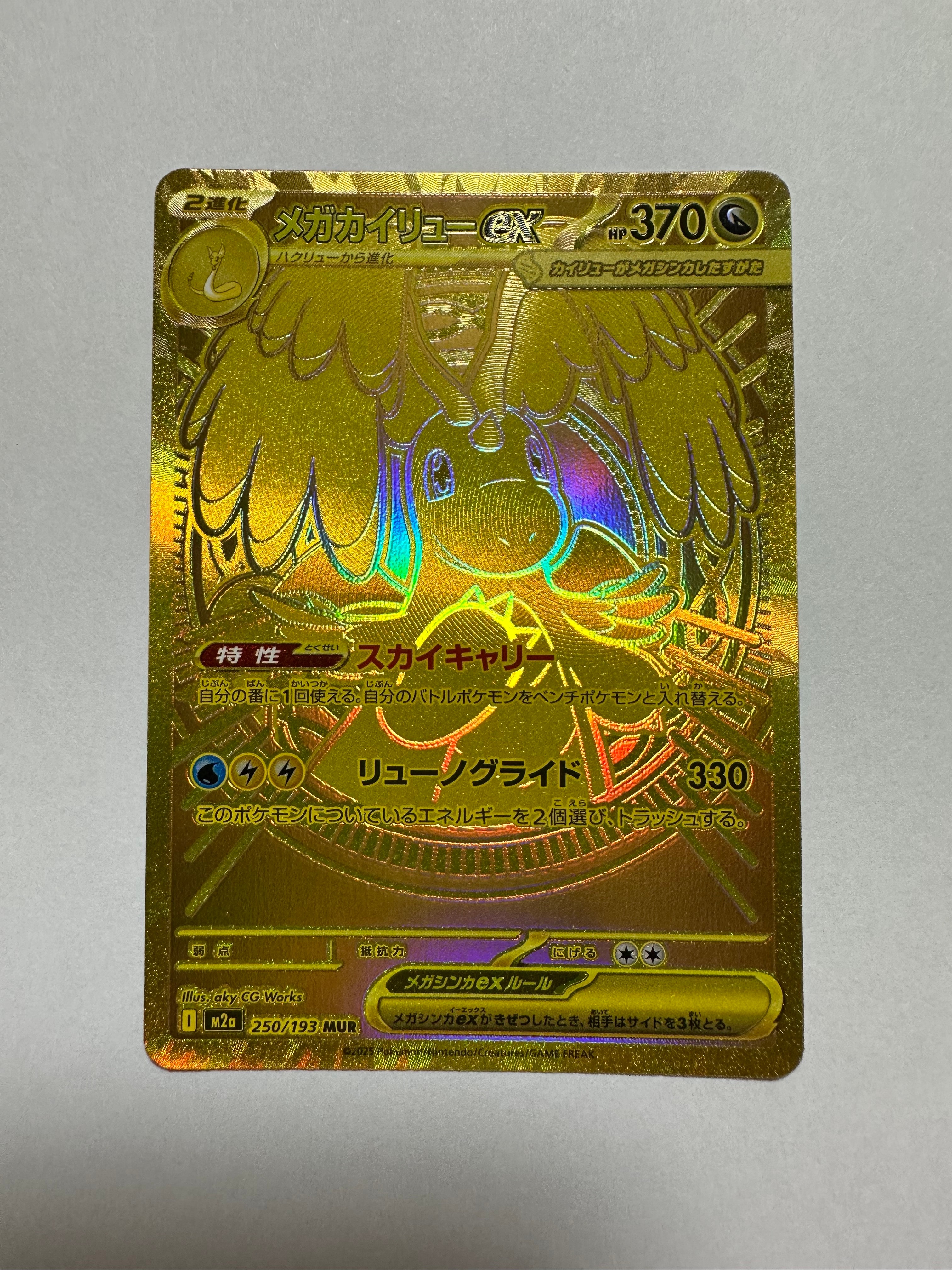 メガカイリューex MUR [M2a 250/193](ハイクラスパック「MEGAドリームex」)
