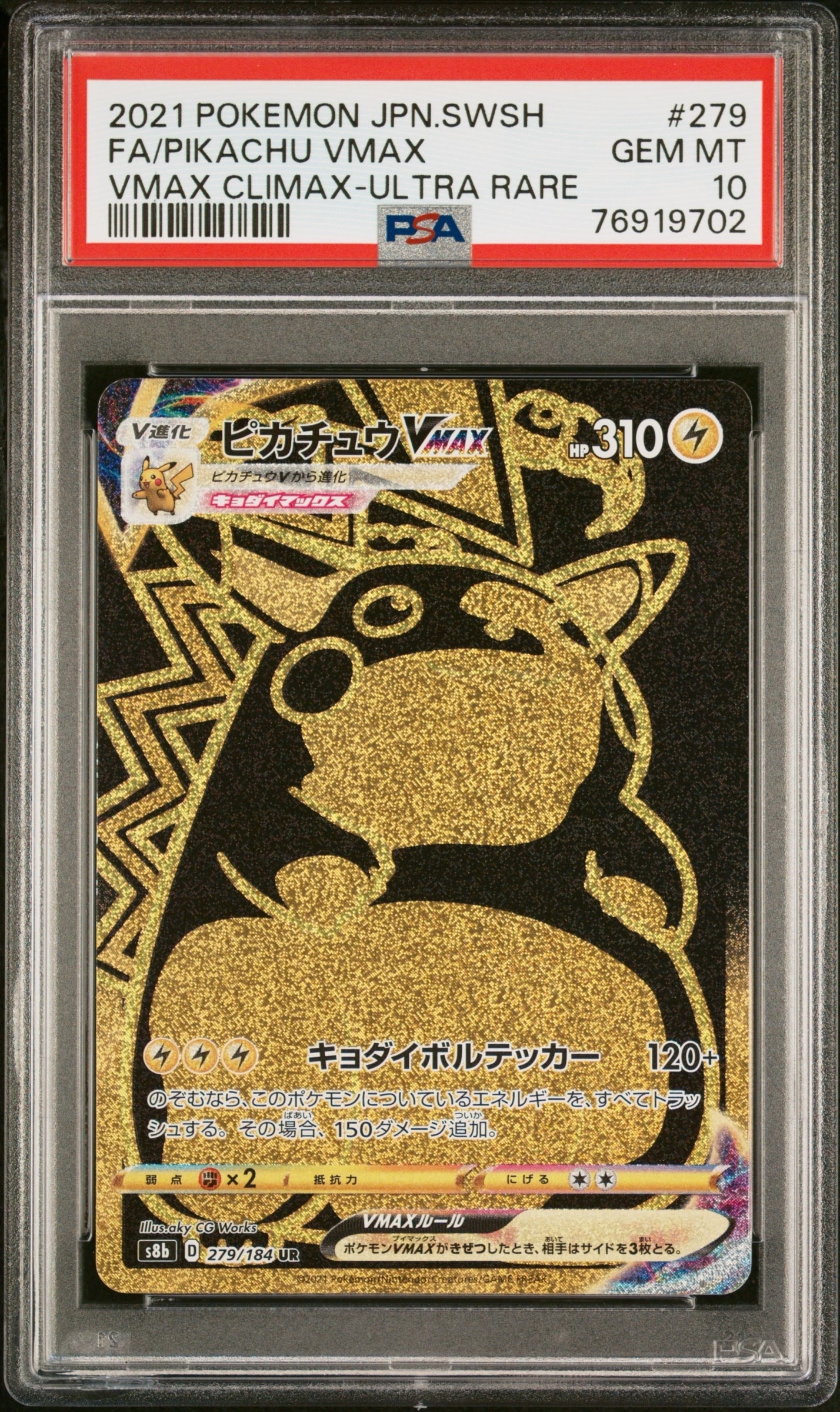 ピカチュウVMAX UR[S8b 279/184](ハイクラスパック「VMAXクライマックス」)