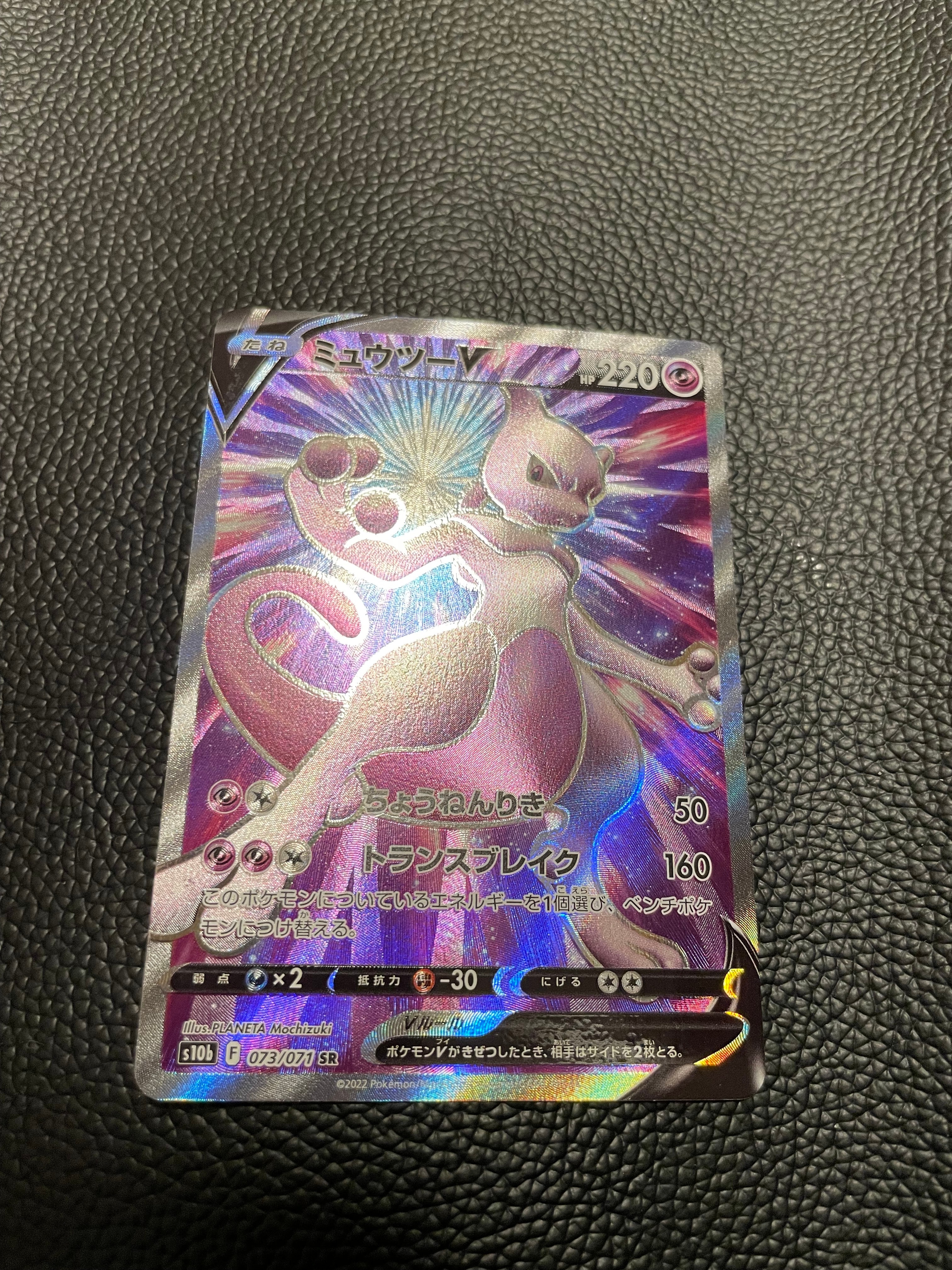 ミュウツーV SR[S10b 073/071](強化拡張パック「Pokemon GO」)