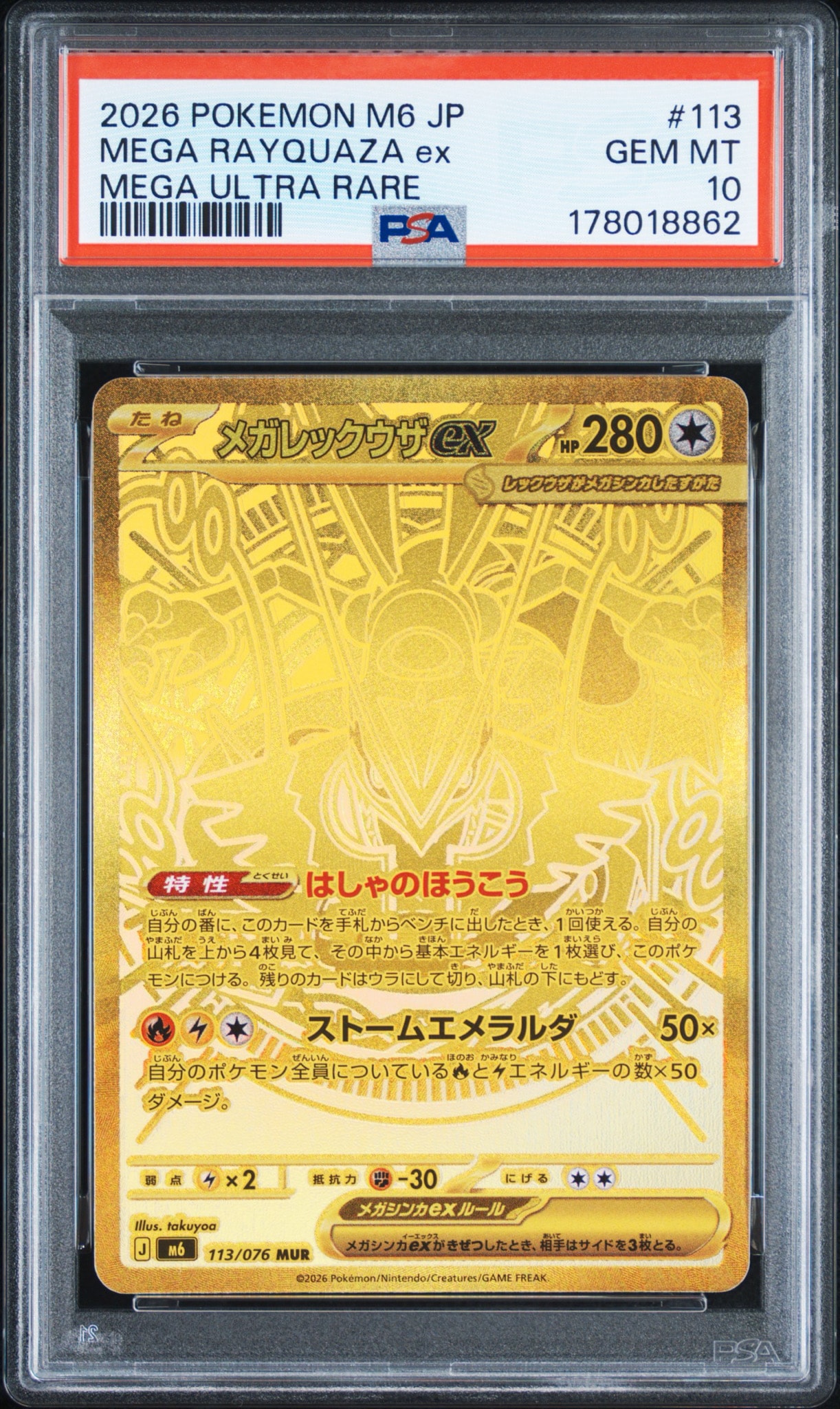 メガレックウザex MUR [M6 113/076](拡張パック「ストームエメラルダ」)
