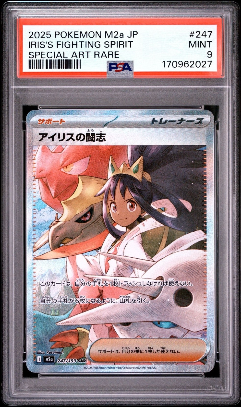 アイリスの闘志 SAR [M2a 247/193](ハイクラスパック「MEGAドリームex
