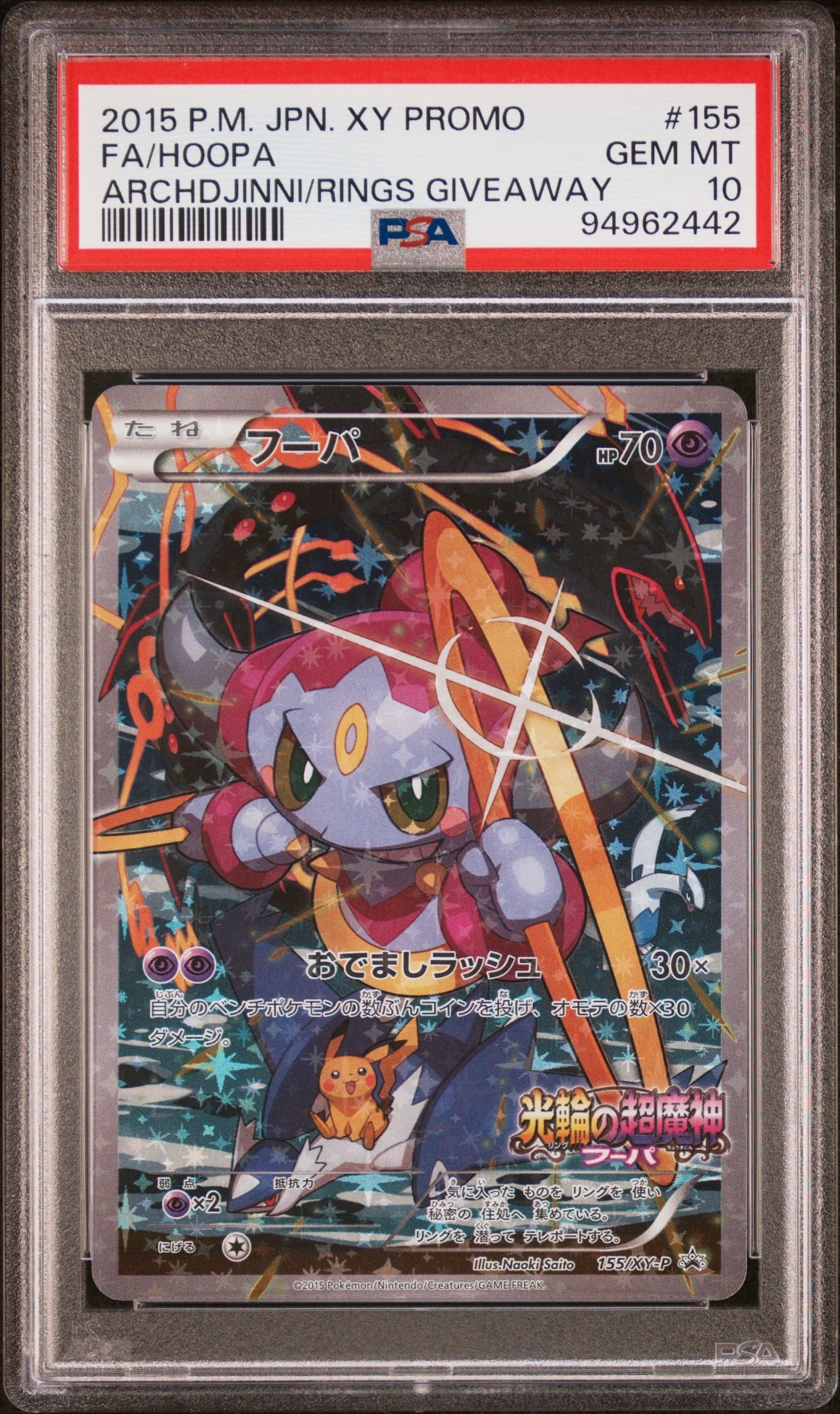 フーパ P (開封済) [XY-P 155](プロモーションカード「フーパのおで