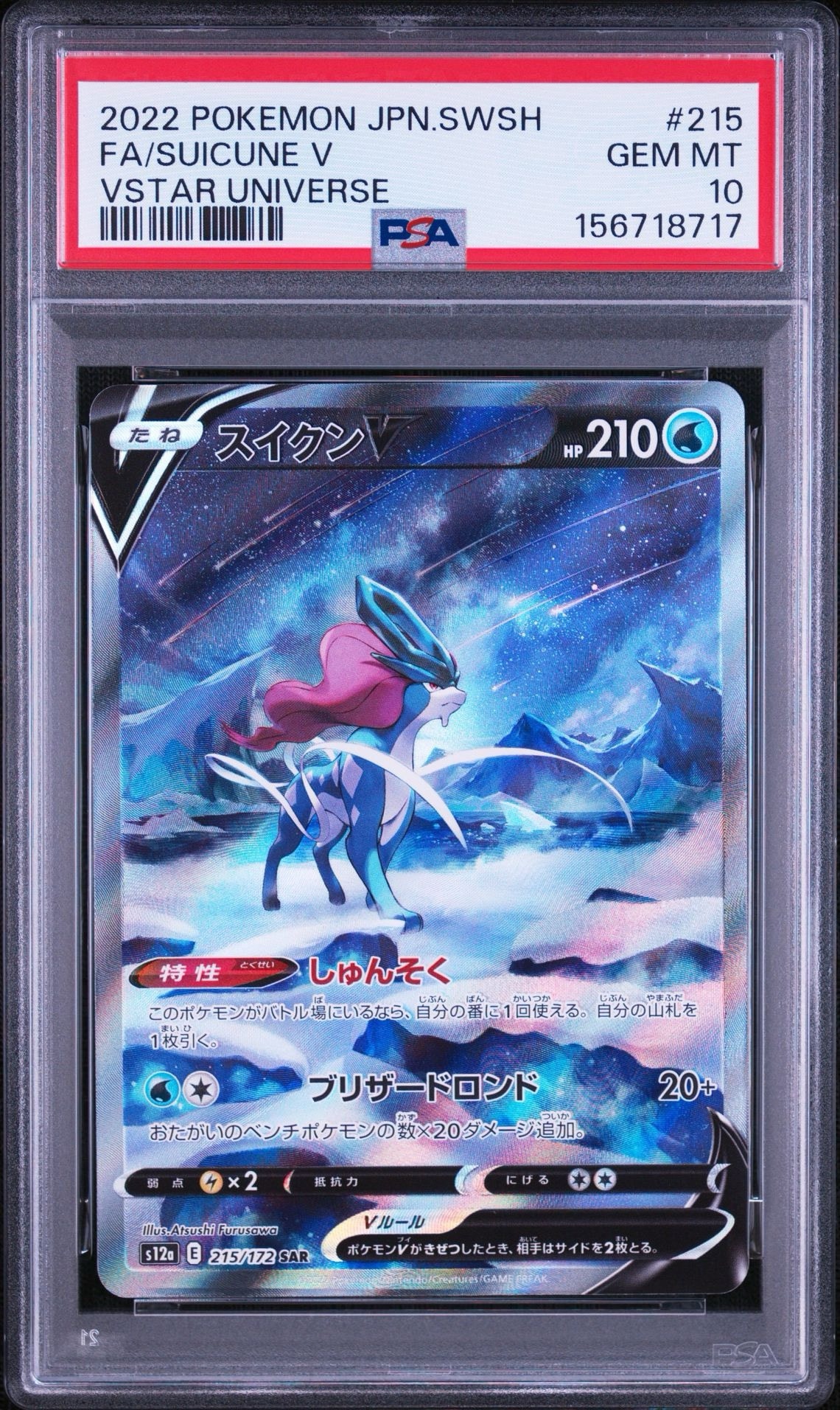 スイクンV SAR[s12a 215/172](ハイクラスパック「VSTARユニバース」)