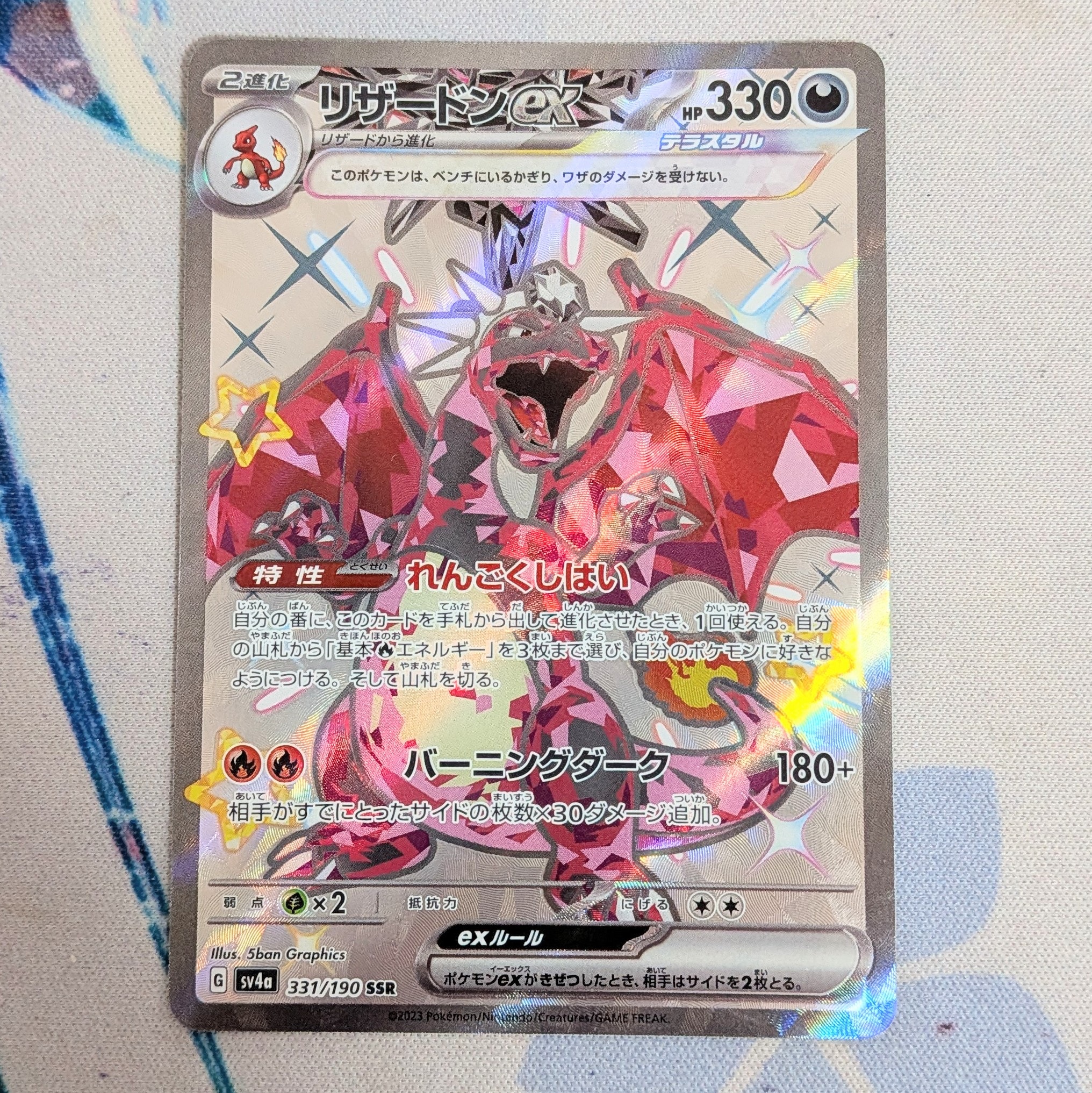 リザードンex SSR[SV4a 331/190](ハイクラスパック「シャイニートレジャーex」)