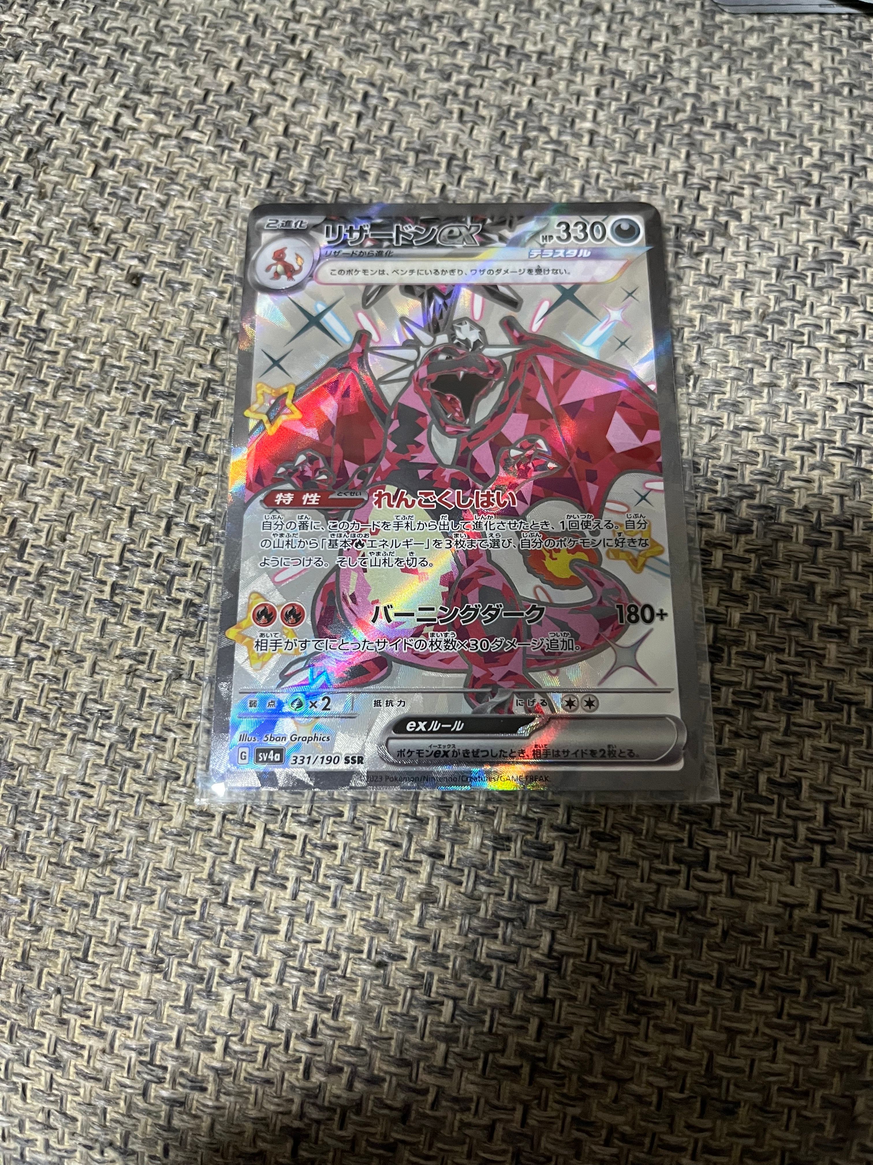 リザードンex SSR[SV4a 331/190](ハイクラスパック「シャイニートレジャーex」)