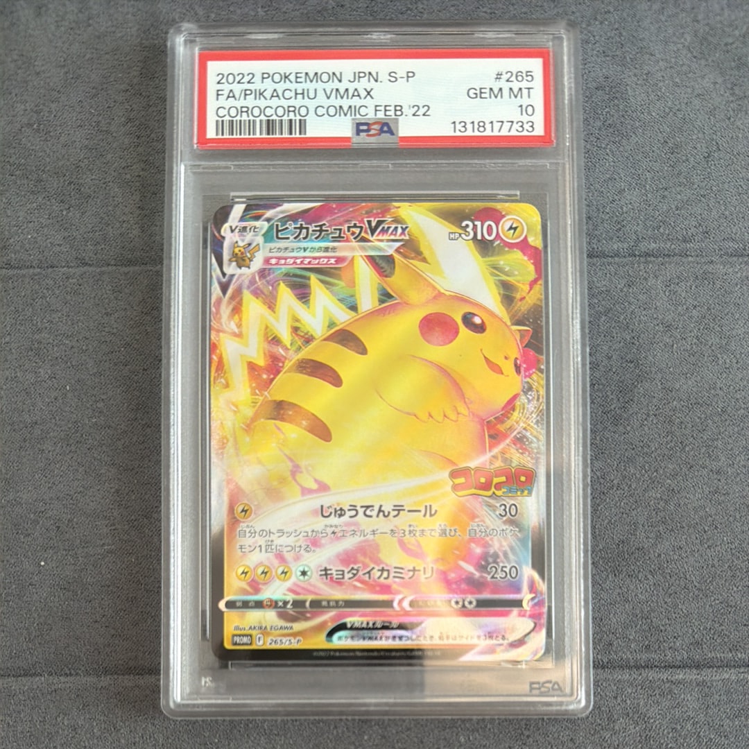PSA10】ピカチュウVMAX: プロモ P [S-P 265](月刊コロコロコミック2022