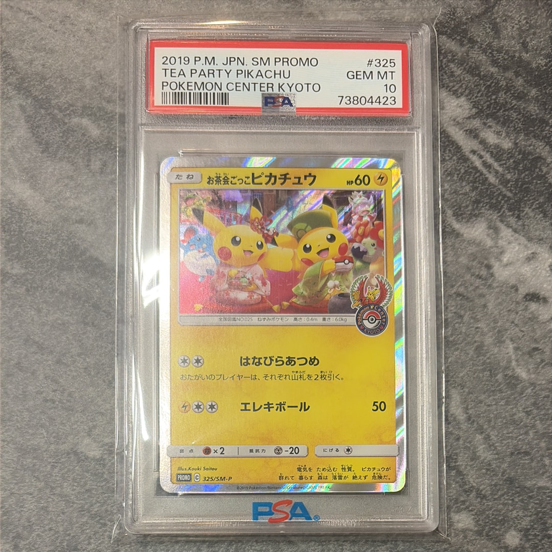 お茶会ごっこピカチュウ: プロモ[SM-P 325](プロモーションカード「SM