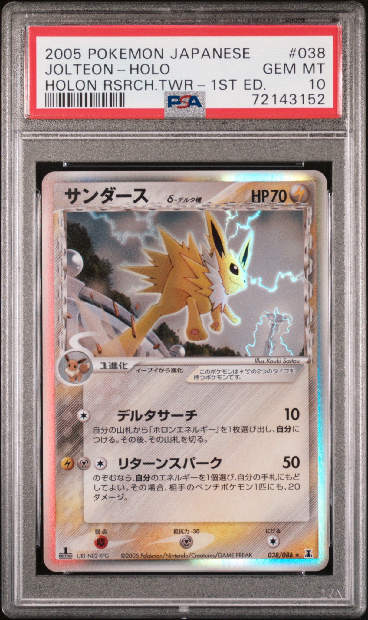 サンダースδ-デルタ種 R: 1ED[PCG6 038/086](拡張パック「ホロンの研究