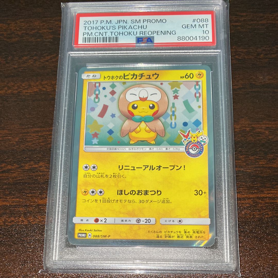 トウホクのピカチュウ: プロモ[SM-P 088](プロモーションカード「SM-P」)
