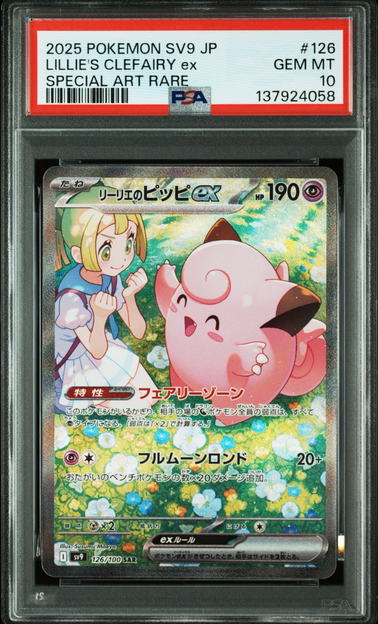PSA10】リーリエのピッピex SAR [SV9 126/100](拡張パック