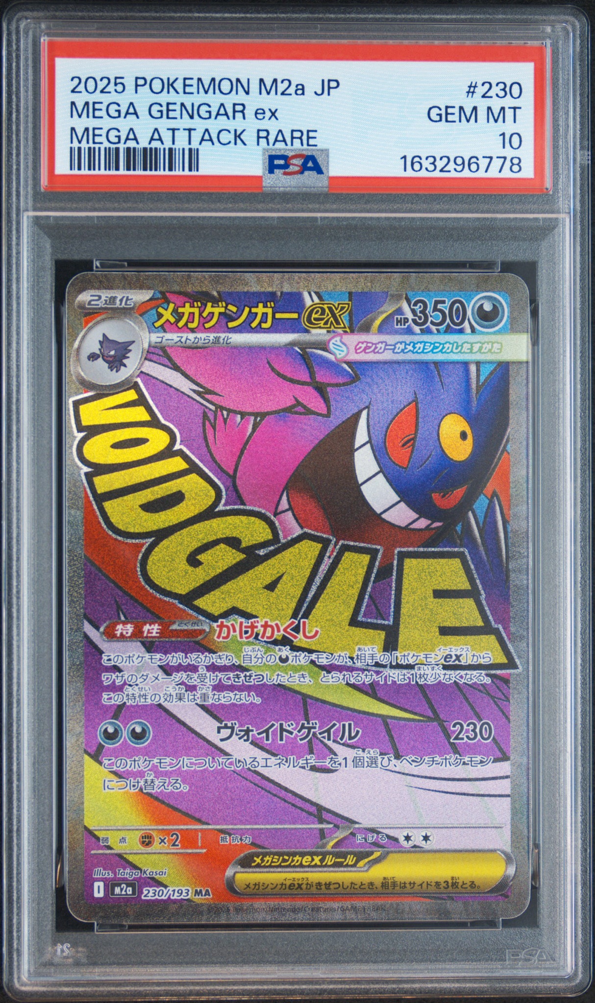 メガゲンガーex MA [M2a 230/193](ハイクラスパック「MEGAドリームex」)