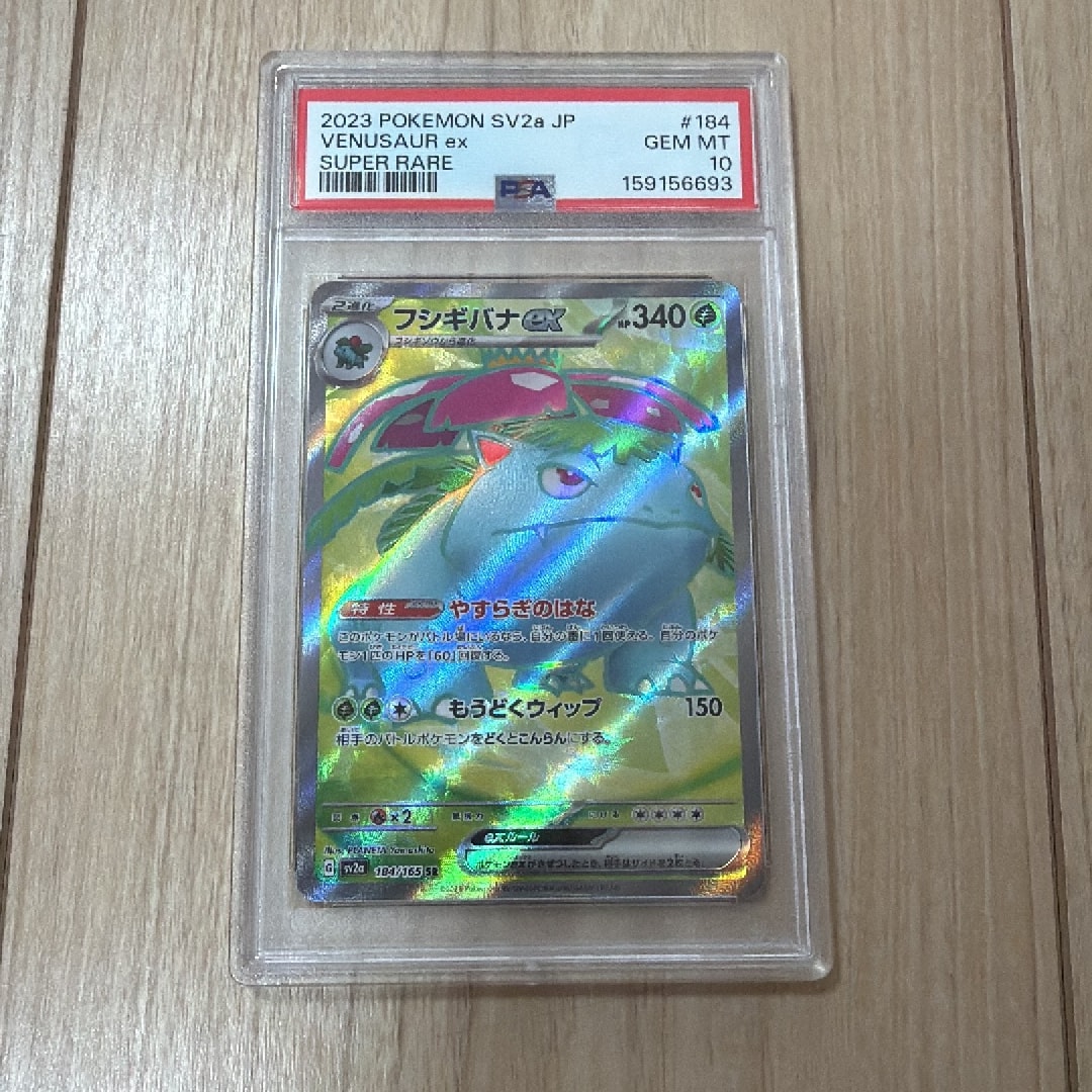 フシギバナ SR[SV2a 184/165](強化拡張パック「ポケモンカード151」)