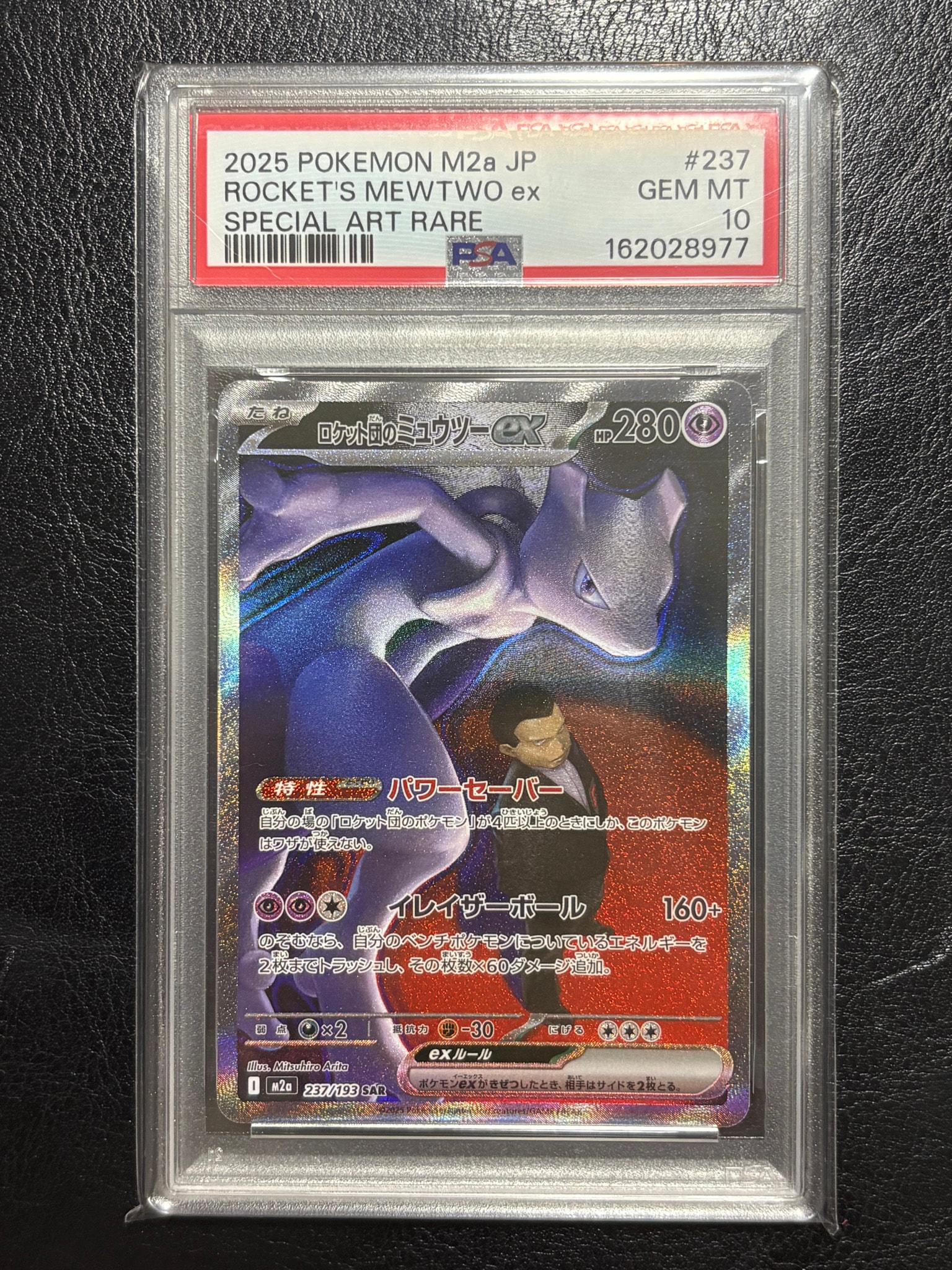 ロケット団のミュウツーex SAR [M2a 237/193](ハイクラスパック「MEGA