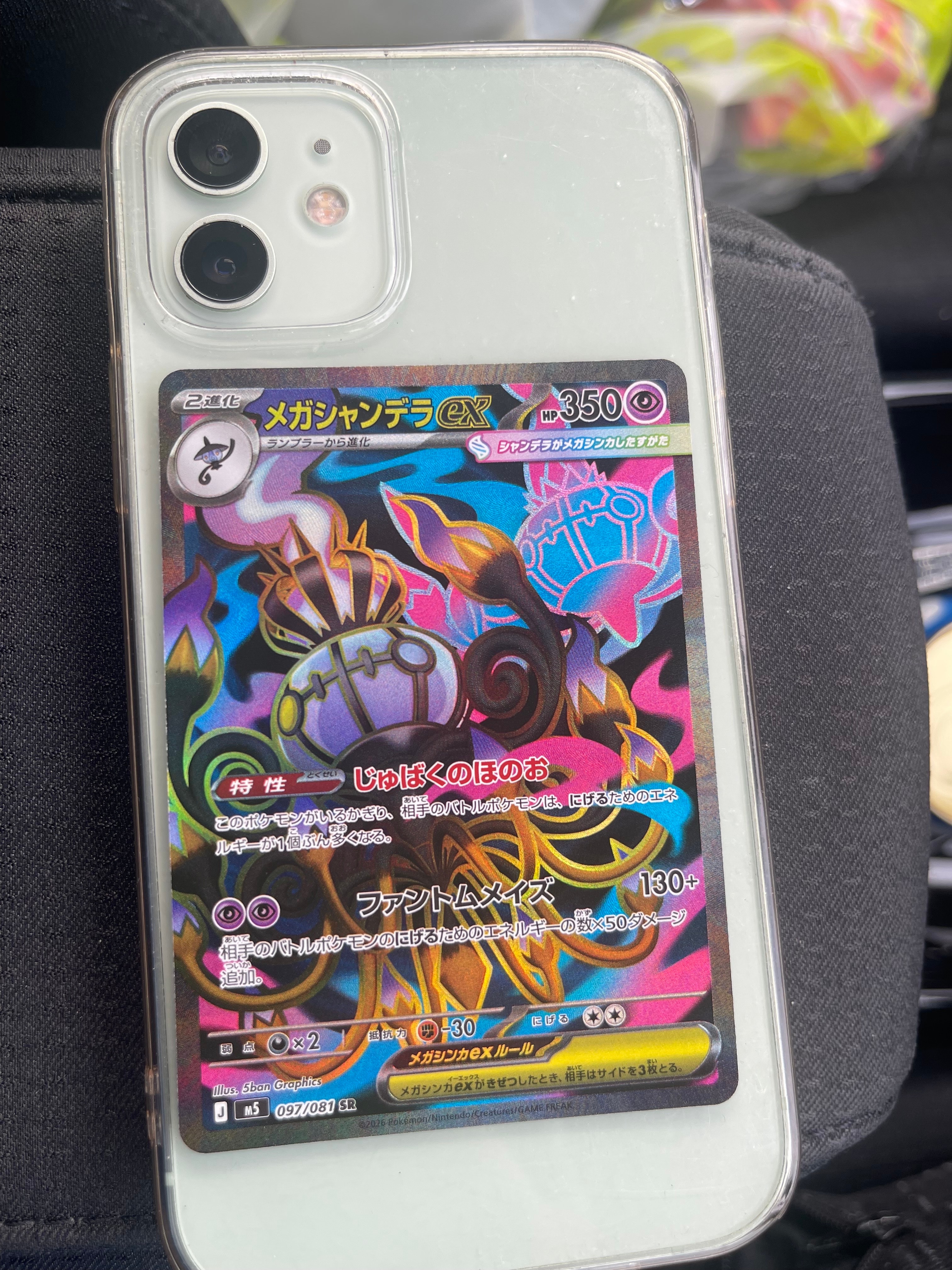 メガシャンデラex SR [M5 097/081](拡張パック「アビスアイ」)