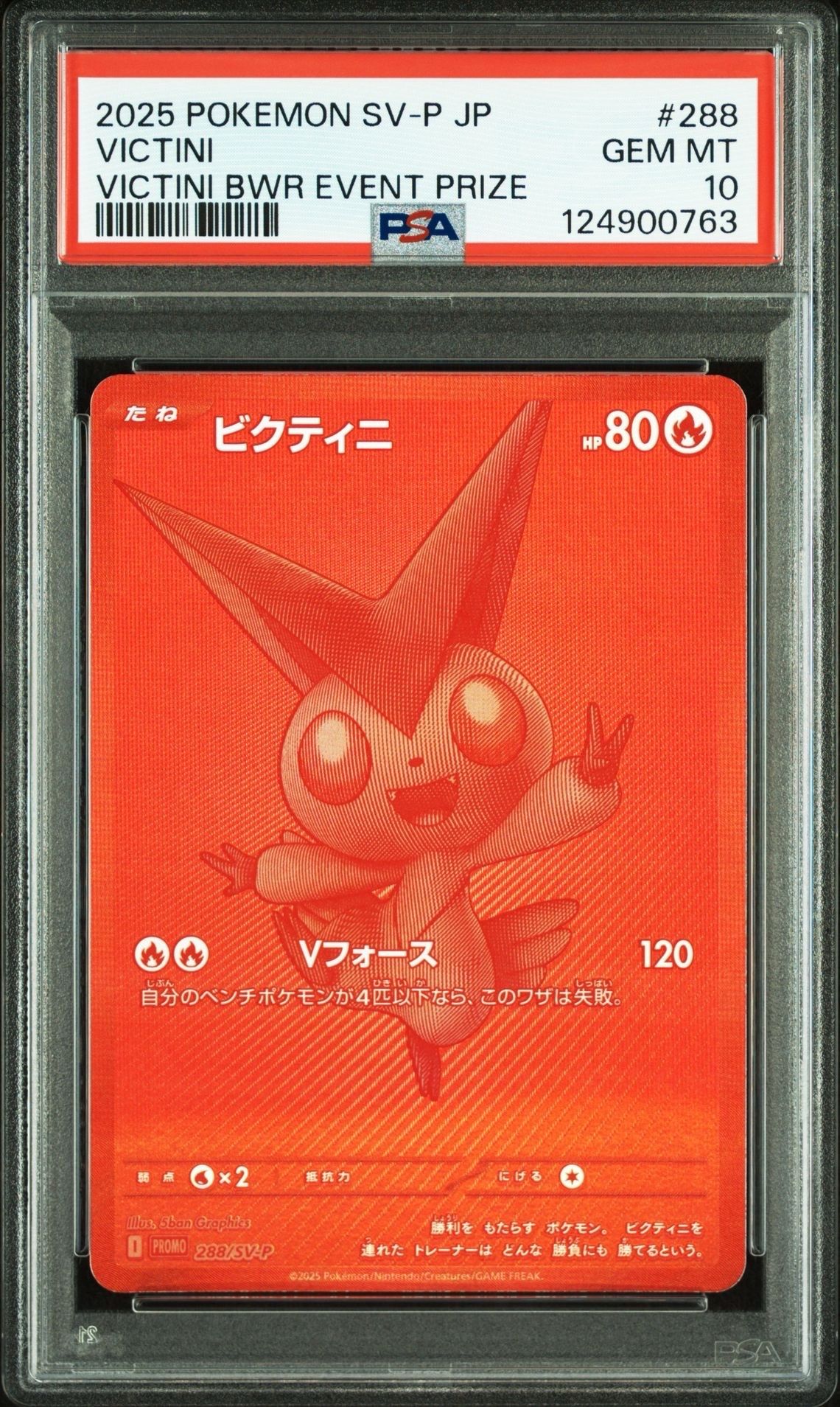 ビクティニ P [SV-P 288](プロモーションカード「ビクティニBWR争奪戦 上位賞 / おうちでブラックボルト・ホワイトフレア デッキ構築戦キャンペーン)