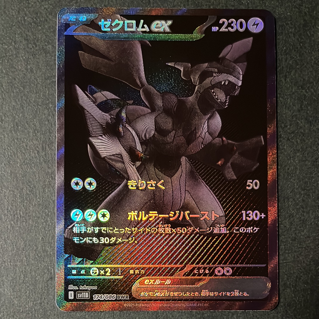 ゼクロムex BWR [SV11B 174/086](拡張パック「ブラックボルト」)
