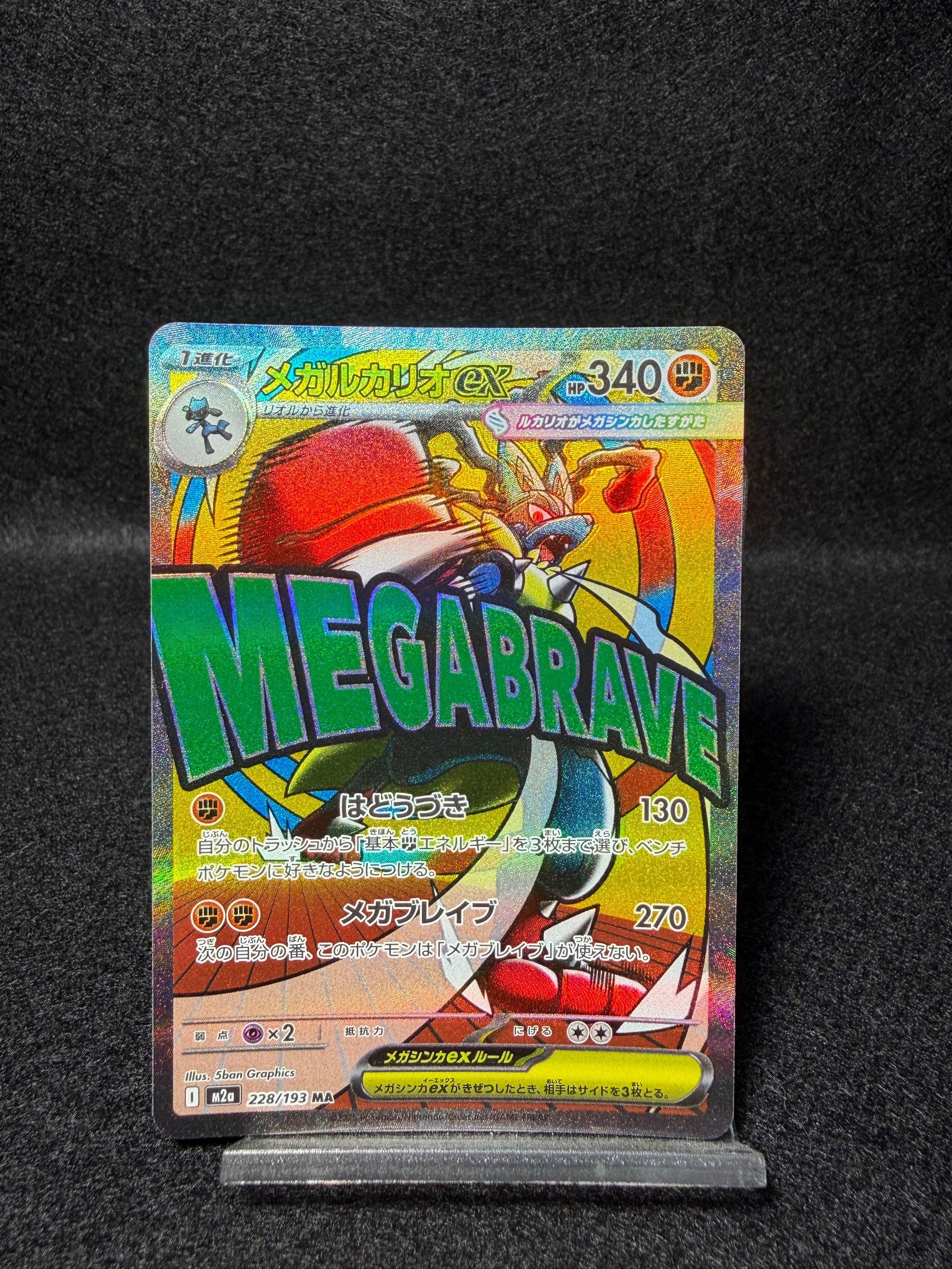 メガルカリオex MA [M2a 228/193](ハイクラスパック「MEGAドリームex」)