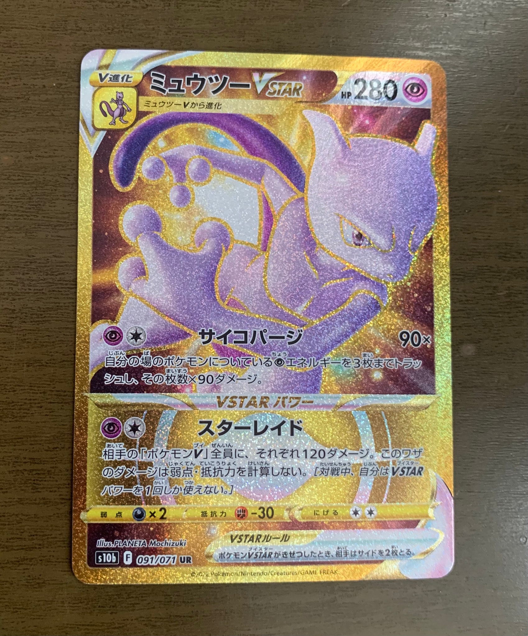ミュウツーVSTAR UR[S10b 091/071](強化拡張パック「Pokemon GO」)