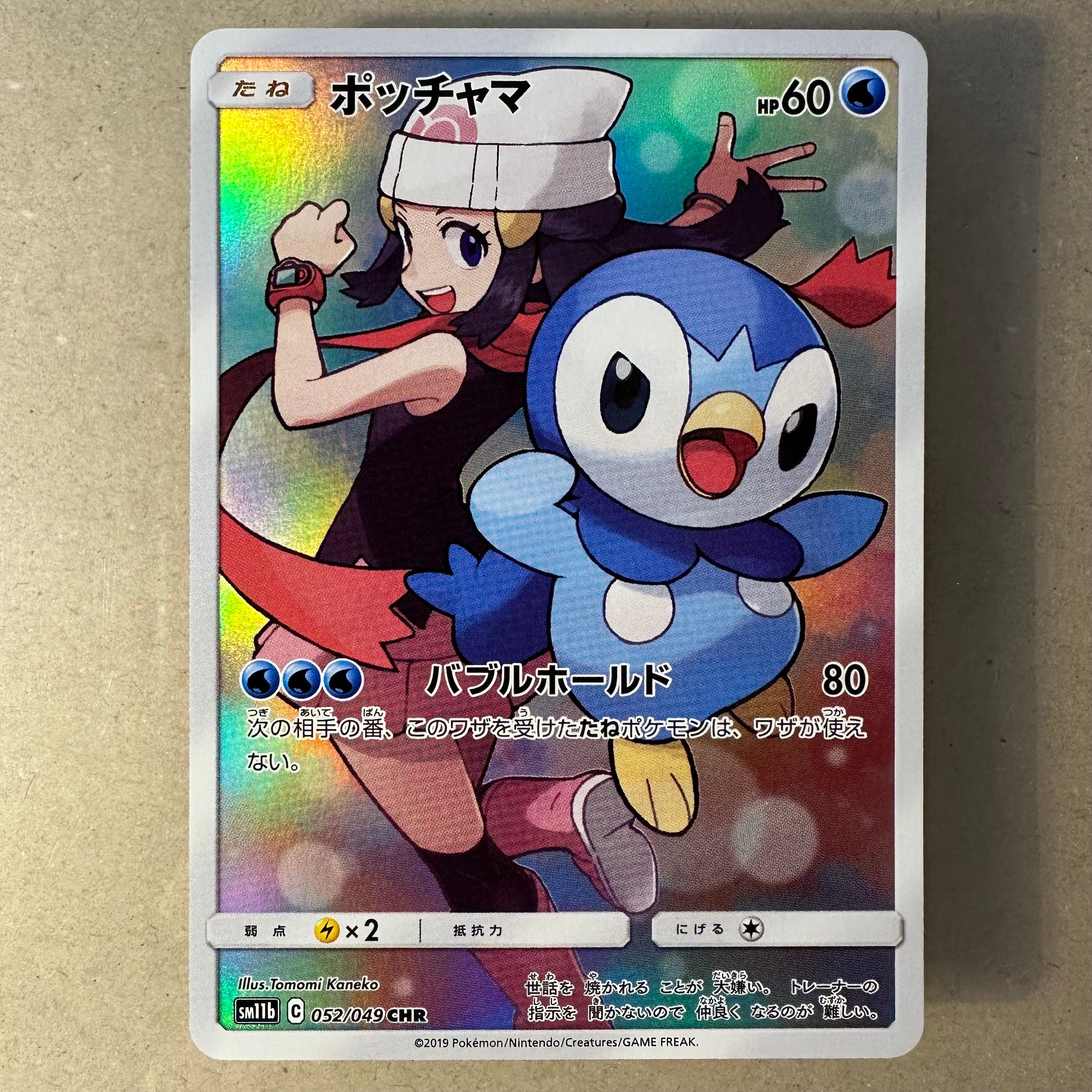 ポッチャマ CHR[sm11b 052/049](強化拡張パック「ドリームリーグ」)