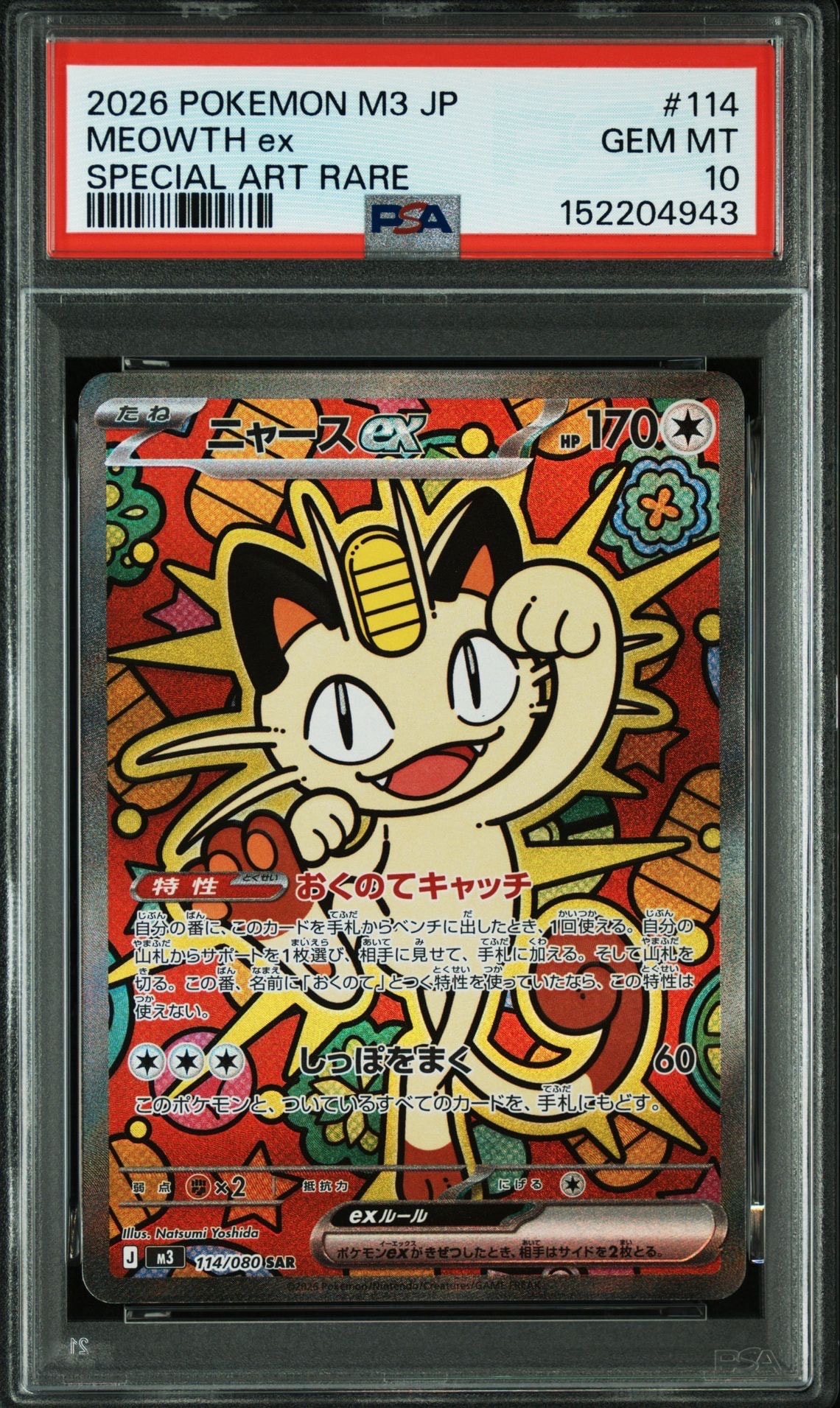 ニャースex SAR [M3 114/080](拡張パック「ムニキスゼロ」)
