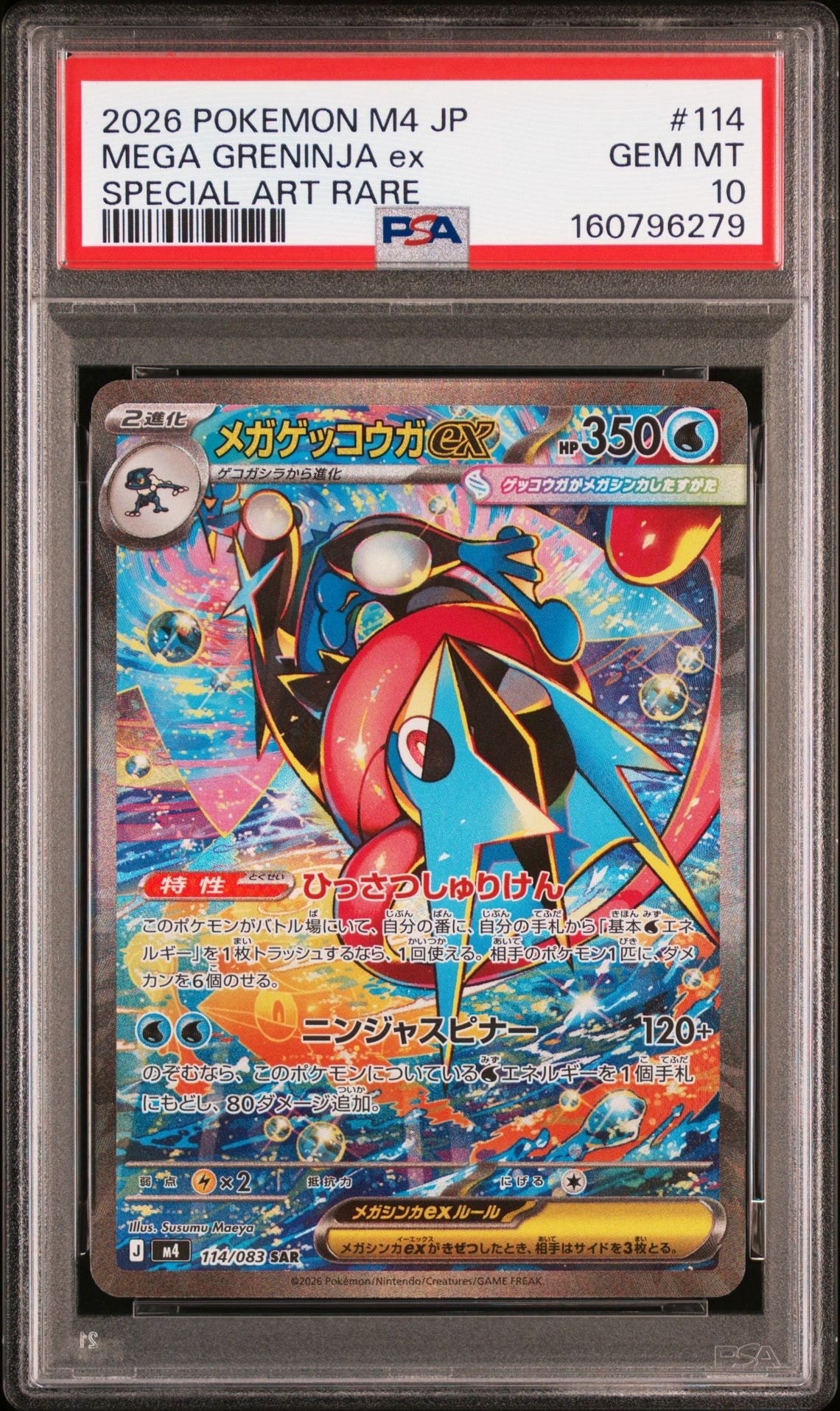 状態A】メガゲッコウガex SAR [M4 114/083](拡張パック「ニンジャ