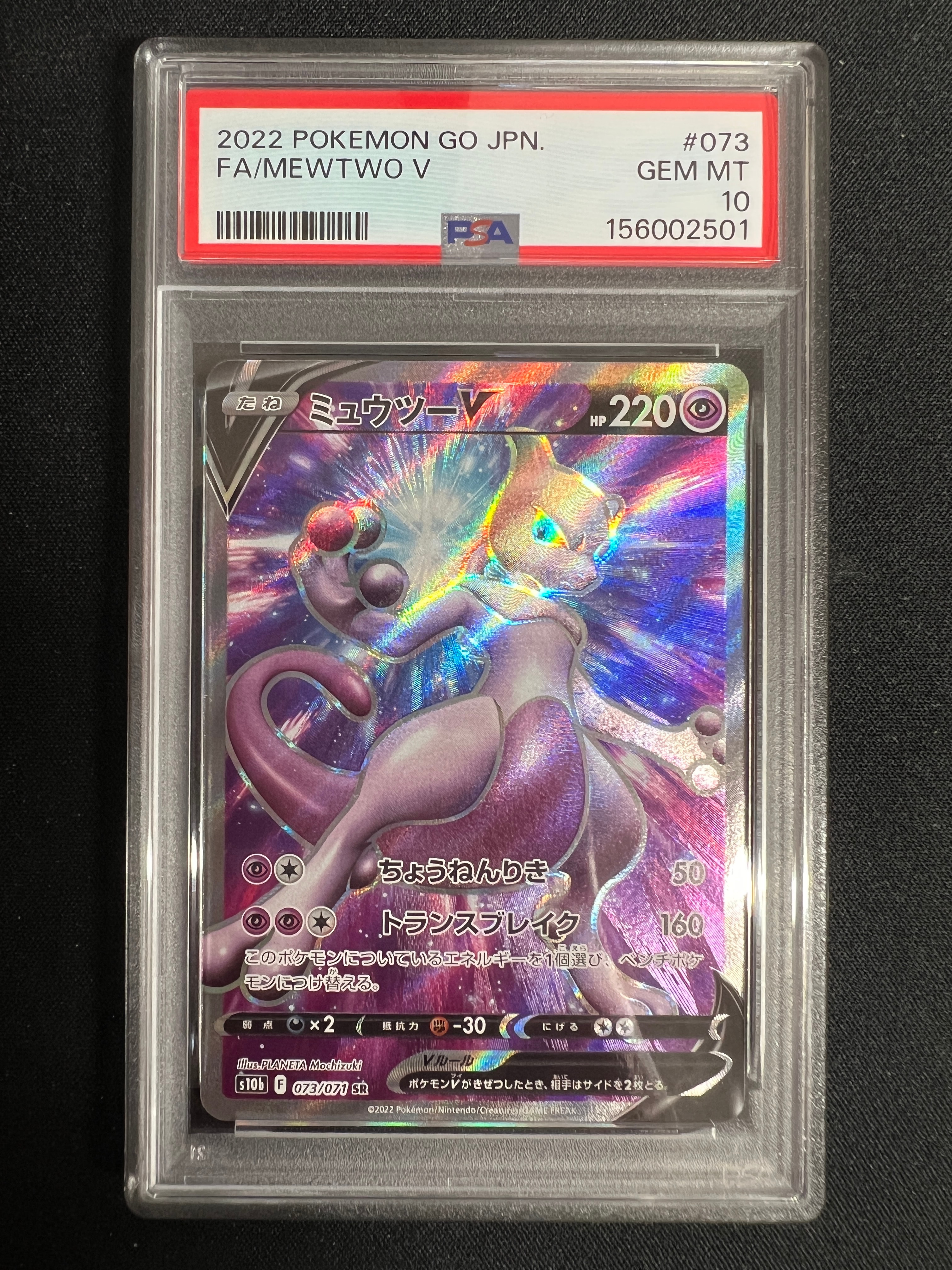 ミュウツーV SR[S10b 073/071](強化拡張パック「Pokemon GO」)