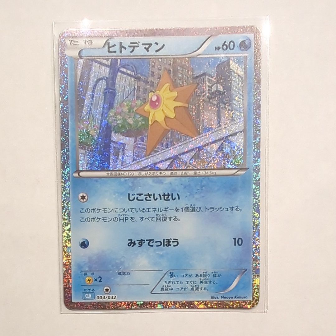 ヒトデマン [CLK 004/032](ポケモンカードゲーム Classic)