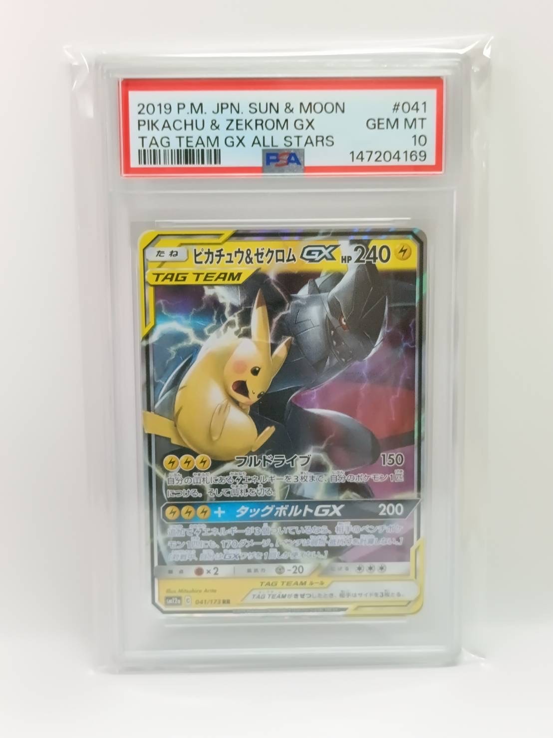 PSA10】ピカチュウ&ゼクロムGX RR [SM12a 041/173](ハイクラスパック