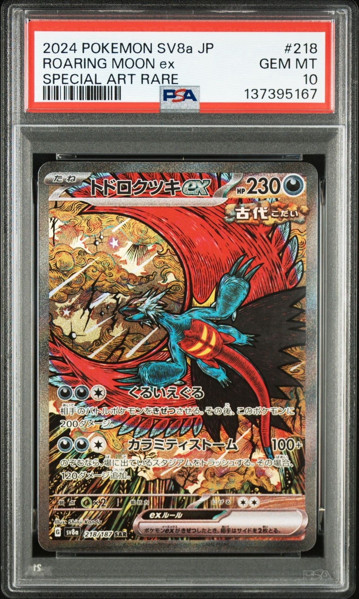 トドロクツキex SAR [SV8a 218/187](ハイクラスパック「テラスタルフェスex」)