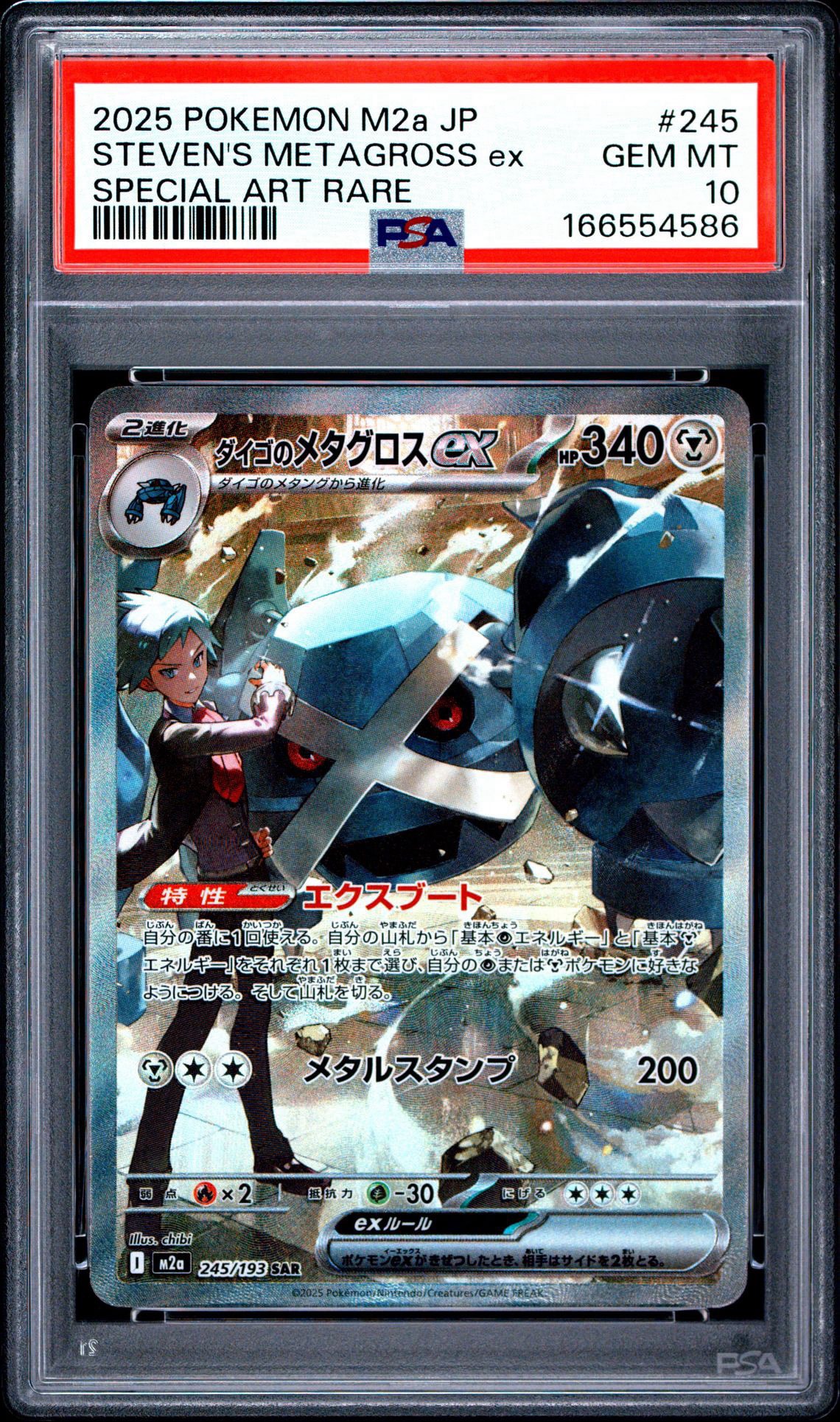 ダイゴのメタグロスex SAR [M2a 245/193](ハイクラスパック「MEGA