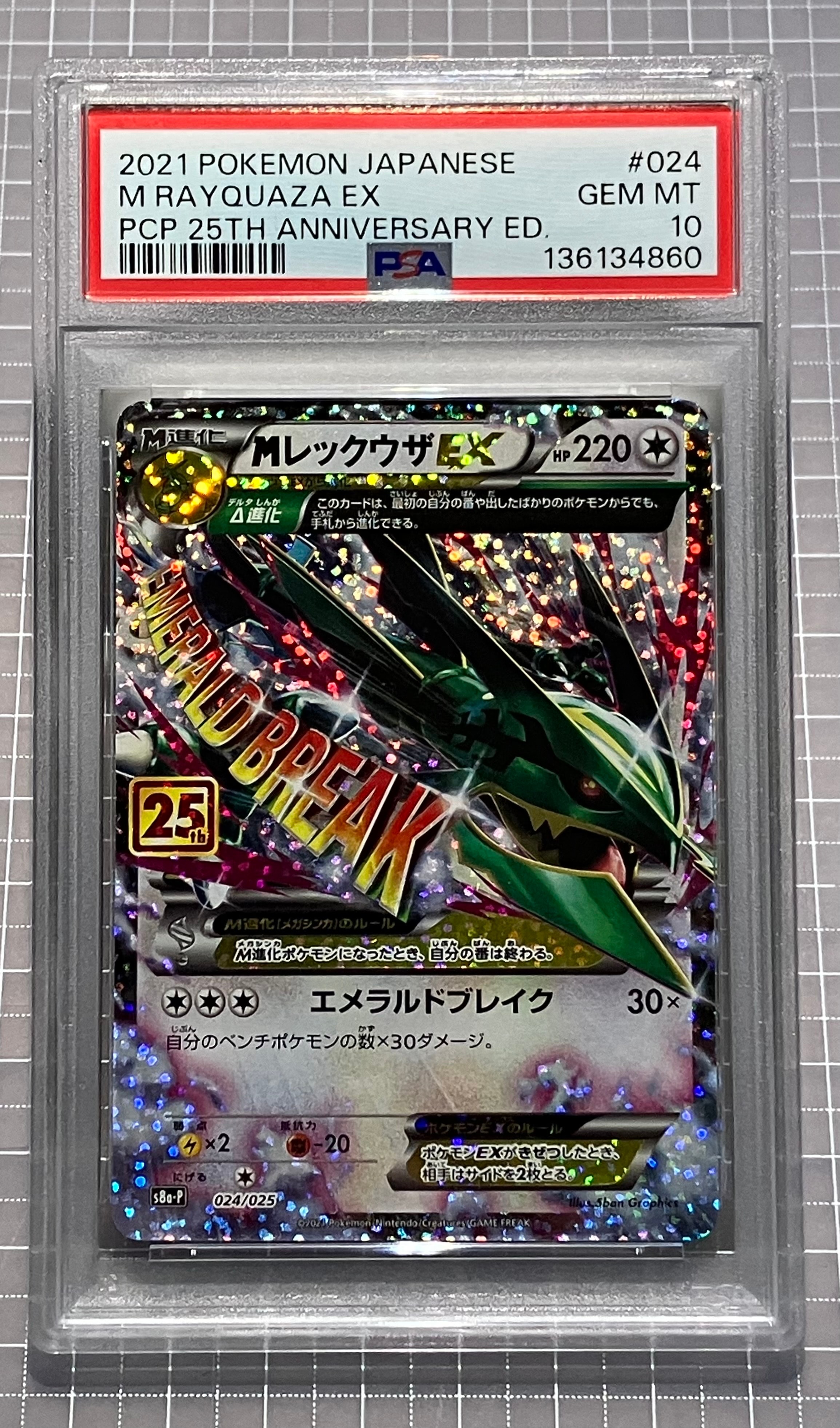 MレックウザEX: プロモ[S8a-P 024/025](プロモカードパック 25th ANNIVERSARY edition)